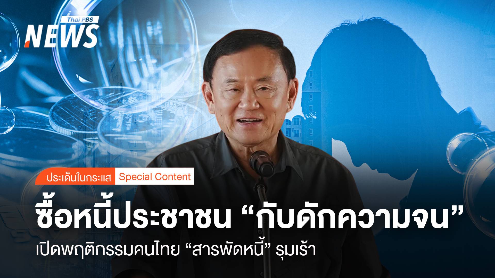 ซื้อหนี้ประชาชน "กับดักความจน" คนไทย "สารพัดหนี้" รุมเร้า