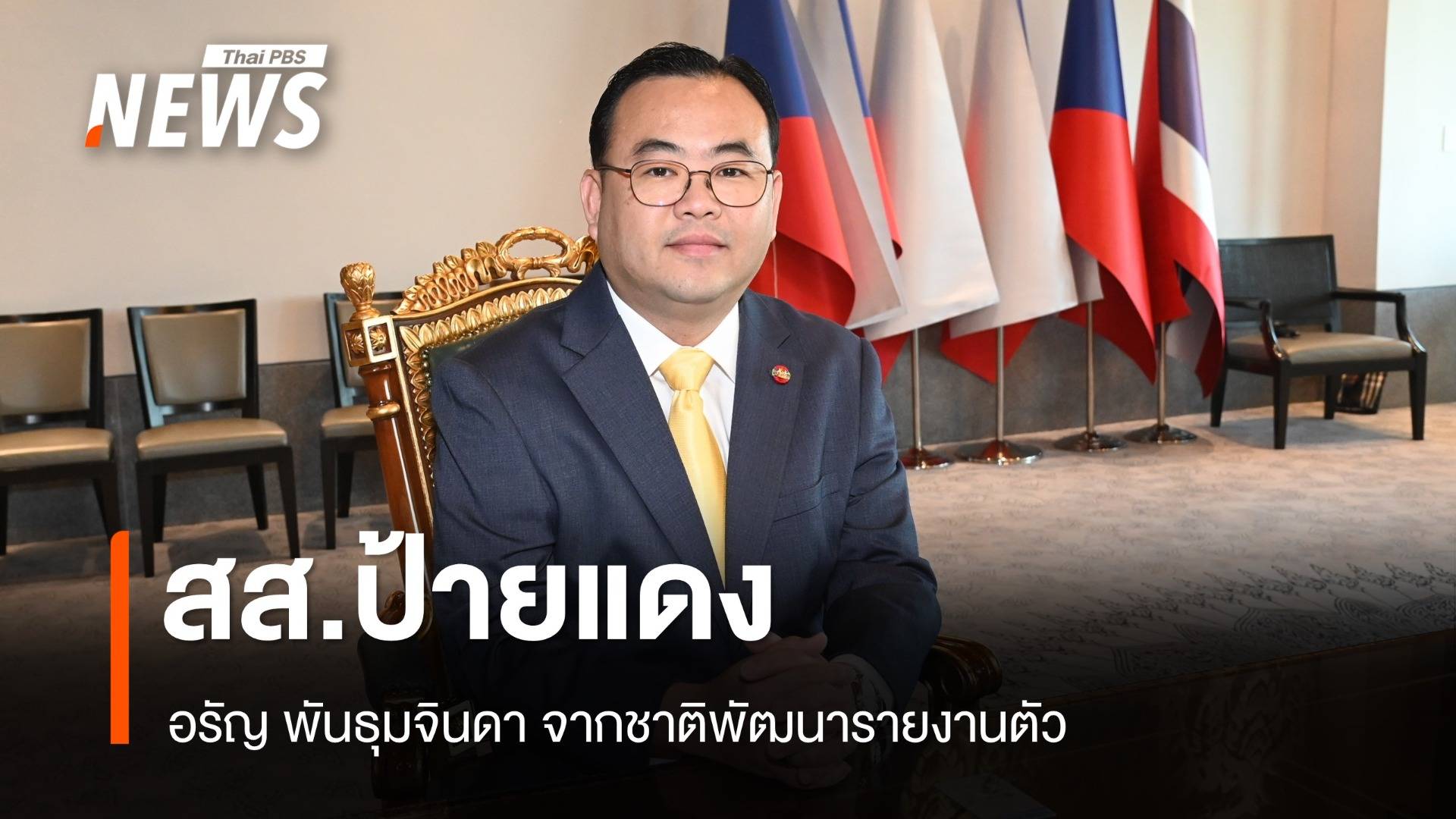 “อรัญ พันธุมจินดา” สส.ป้ายแดง ชพน.คนที่ 493