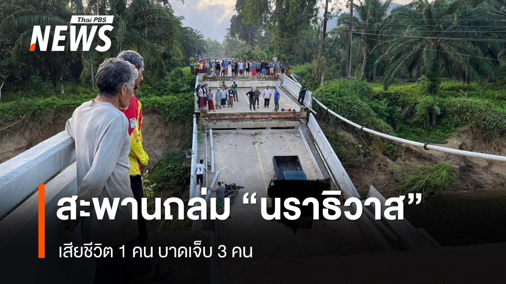 เกิดเหตุสะพานถล่ม อ.จะแนะ จ.นราธิวาส เสียชีวิต 1 คน เจ็บ 3 คน