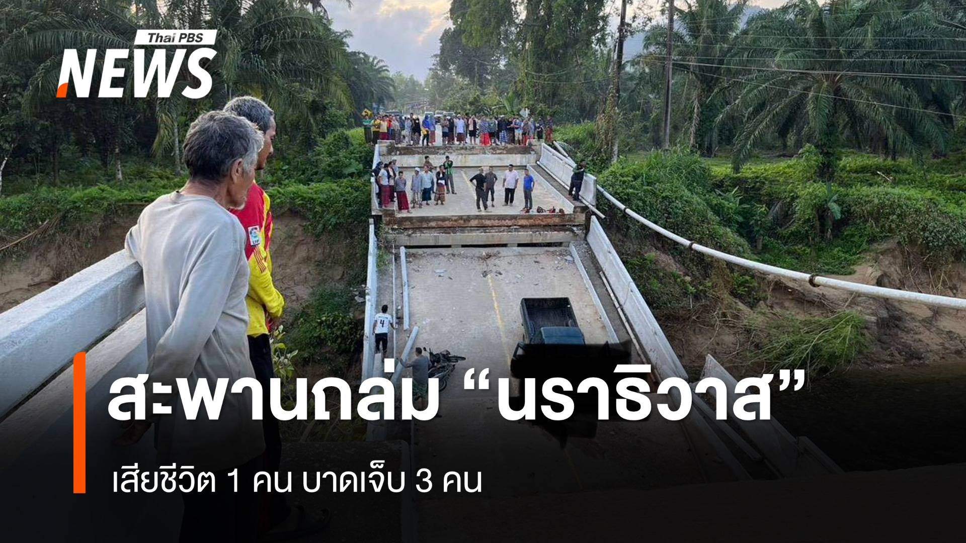 เกิดเหตุสะพานถล่ม อ.จะแนะ จ.นราธิวาส เสียชีวิต 1 คน เจ็บ 3 คน 