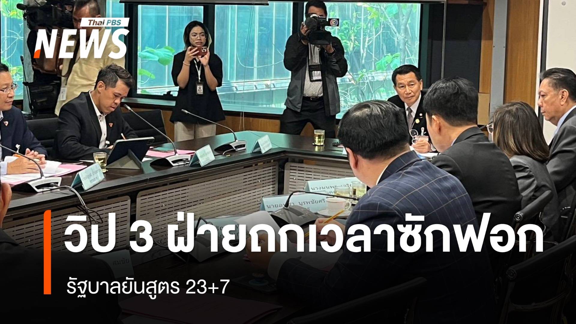 "วิป 3 ฝ่าย" ถกเวลาซักฟอก - รัฐบาลยันสูตร 23+7
