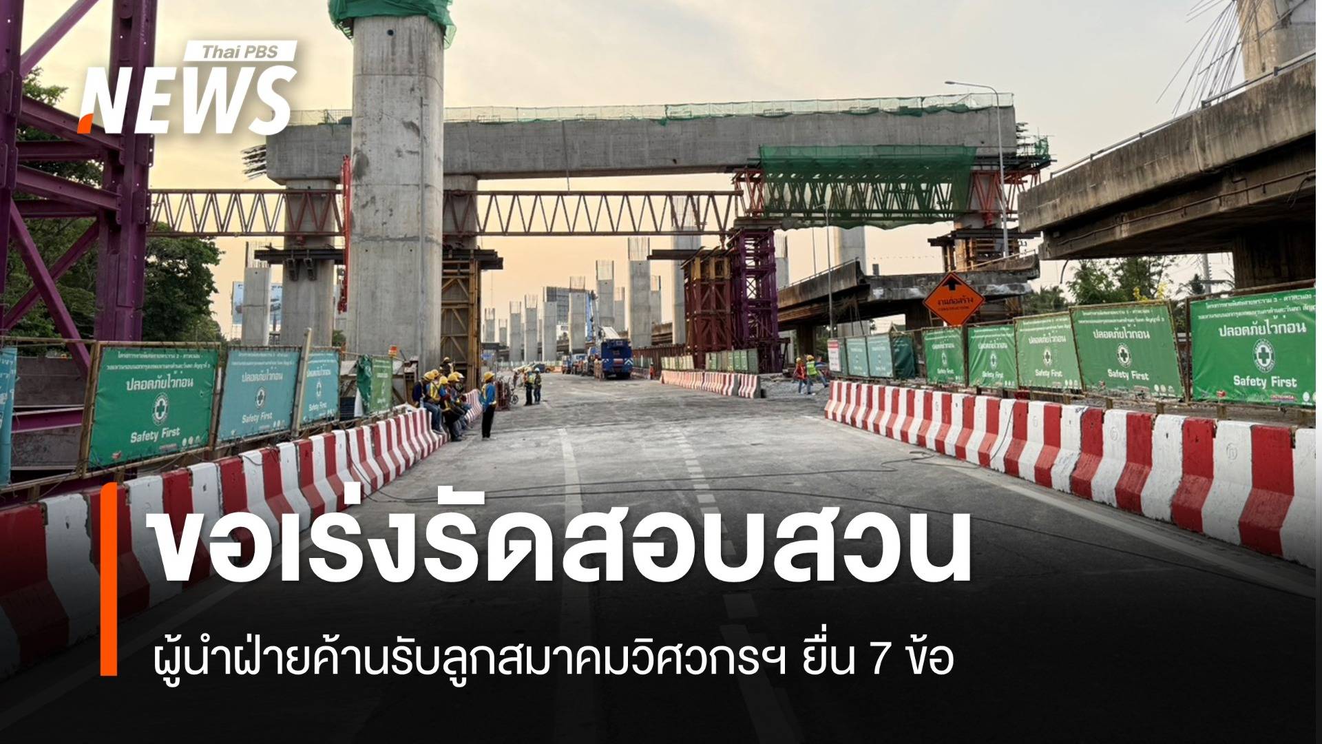 "ณัฐพงษ์" รับข้อเสนอสมาคมวิศวกรปมพระราม 2 