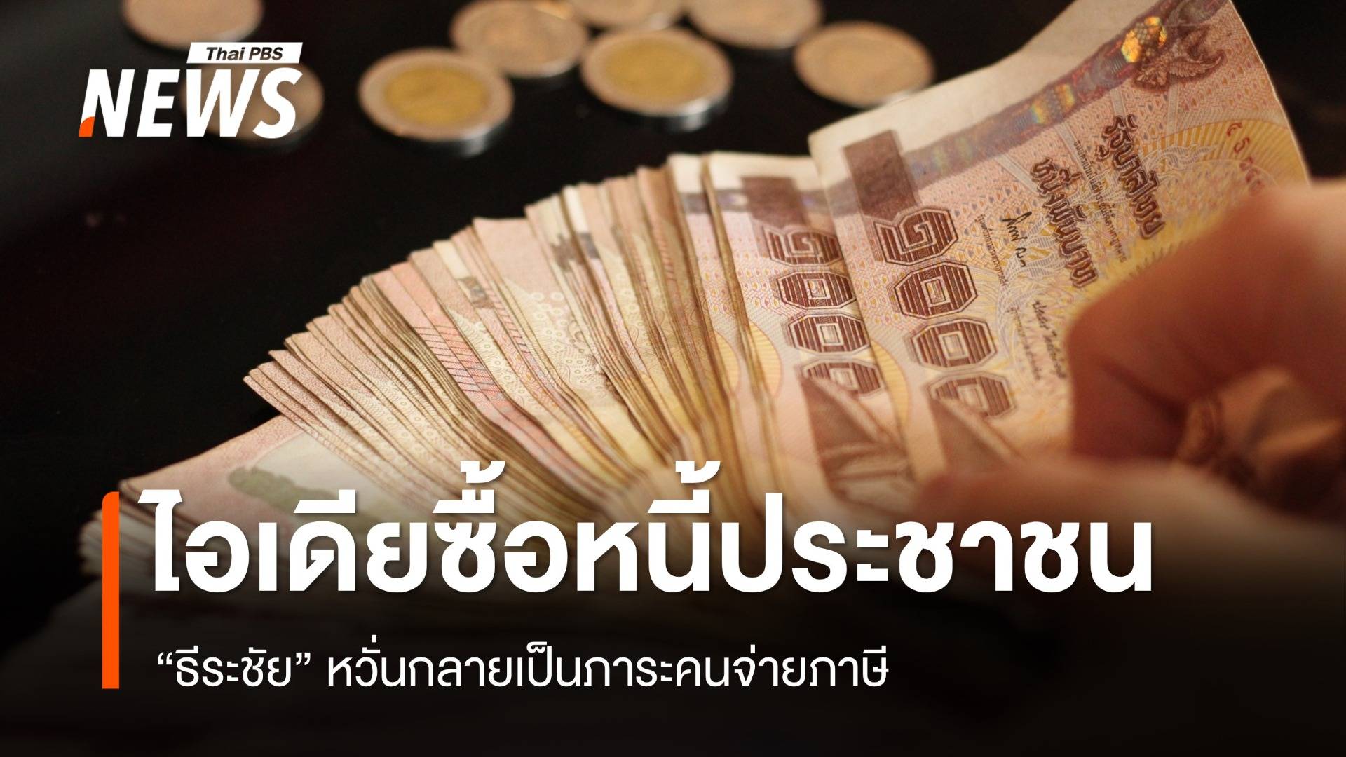 "ธีระชัย" หวั่นไอเดีย "ซื้อหนี้ประชาชน" กลายเป็นภาระคนจ่ายภาษี