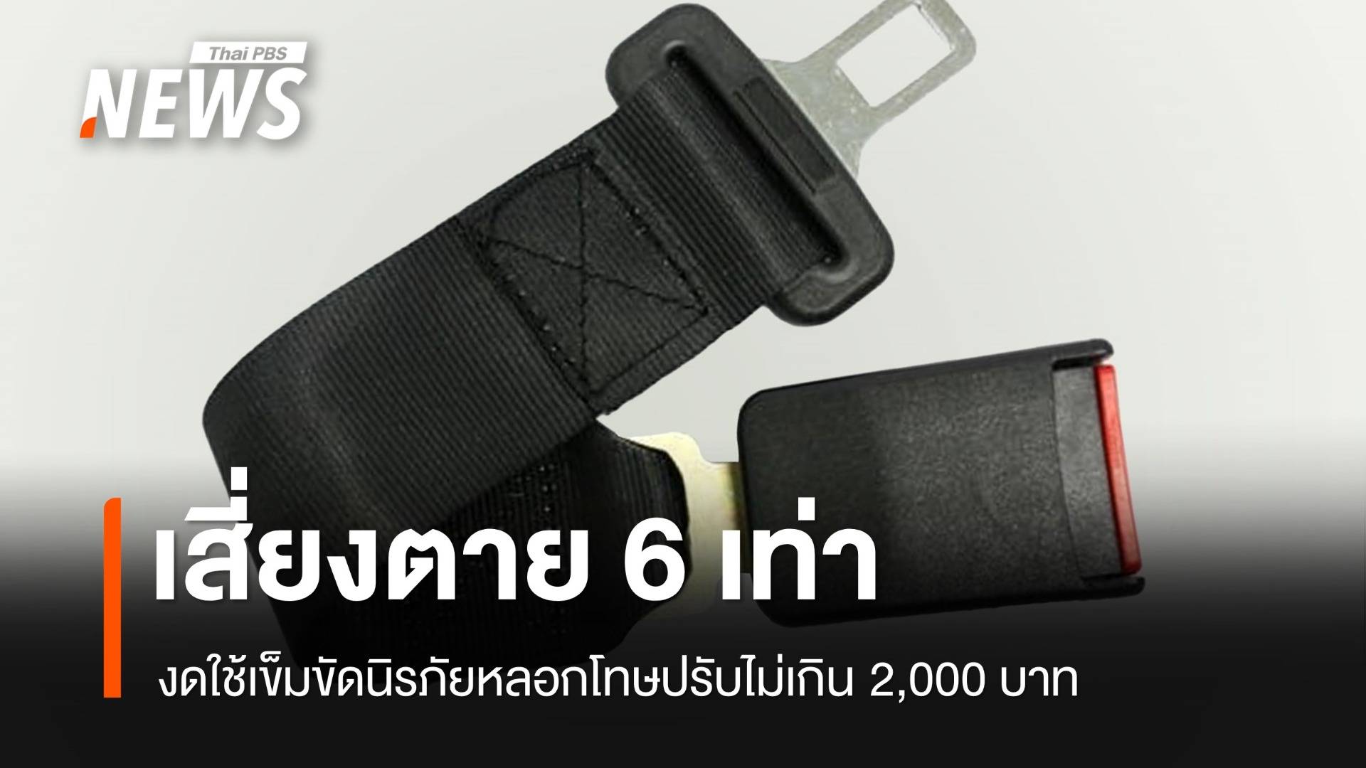 เตือนใช้หัวเข็มขัดนิรภัยหลอกโทษปรับ 2,000 บาท