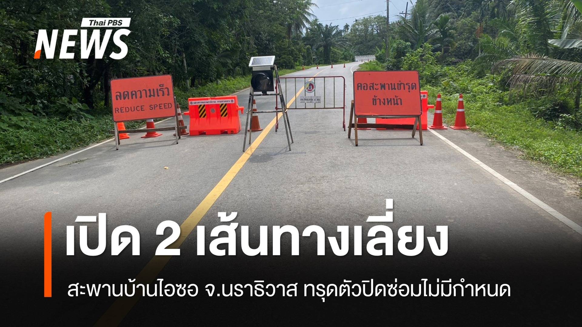 เปิดเส้นทางเลี่ยง! สะพานบ้านไอซอทรุดตัวปิดซ่อมไม่มีกำหนด