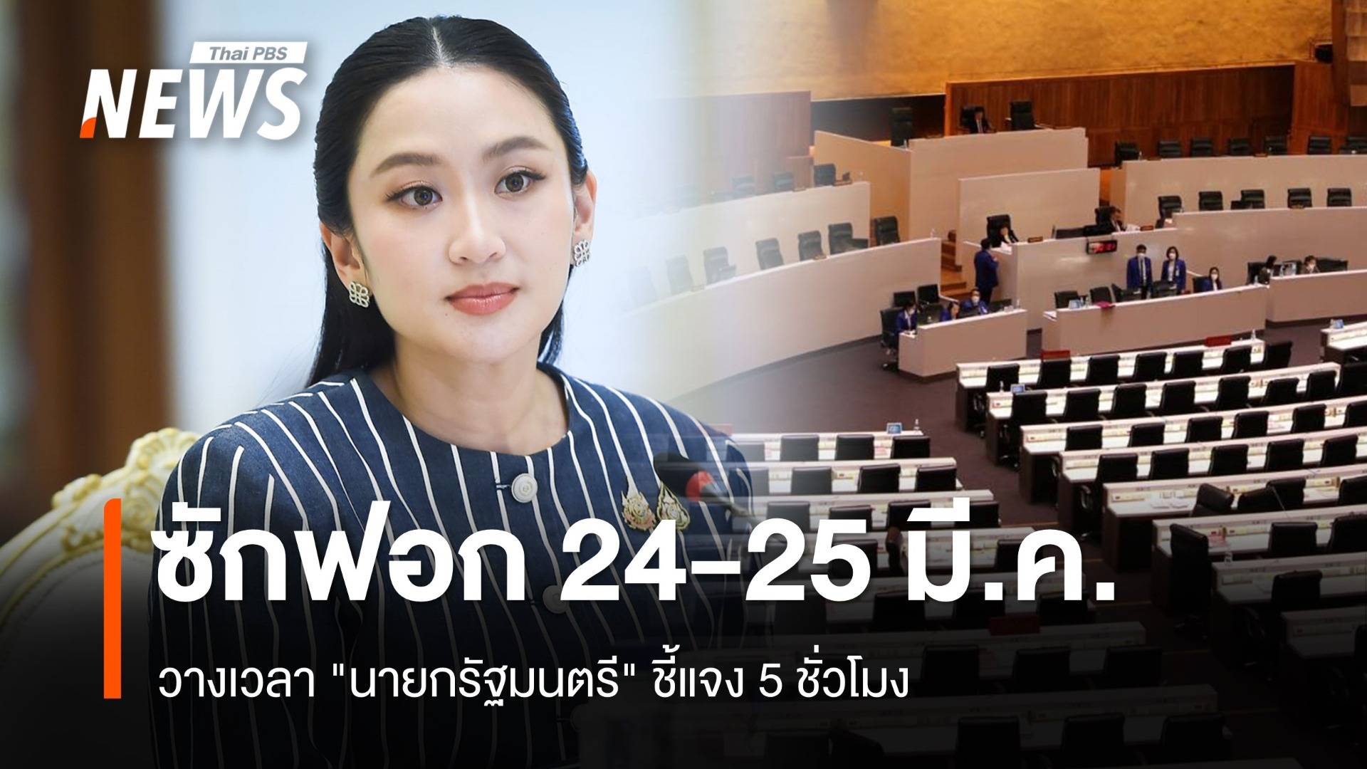 เคาะ​ 24-25 มี.ค.ซักฟอกนายกรัฐมนตรี 