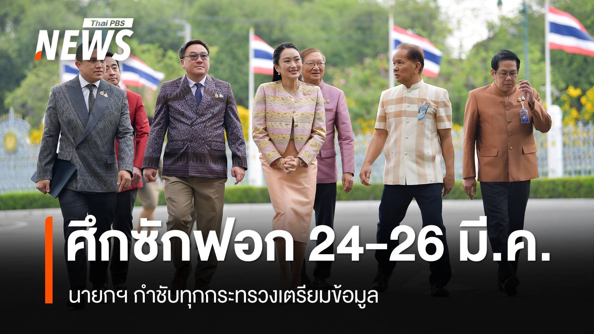 ศึกซักฟอก 24-26 มี.ค.นายกฯ กำชับทุกกระทรวงเตรียมข้อมูล