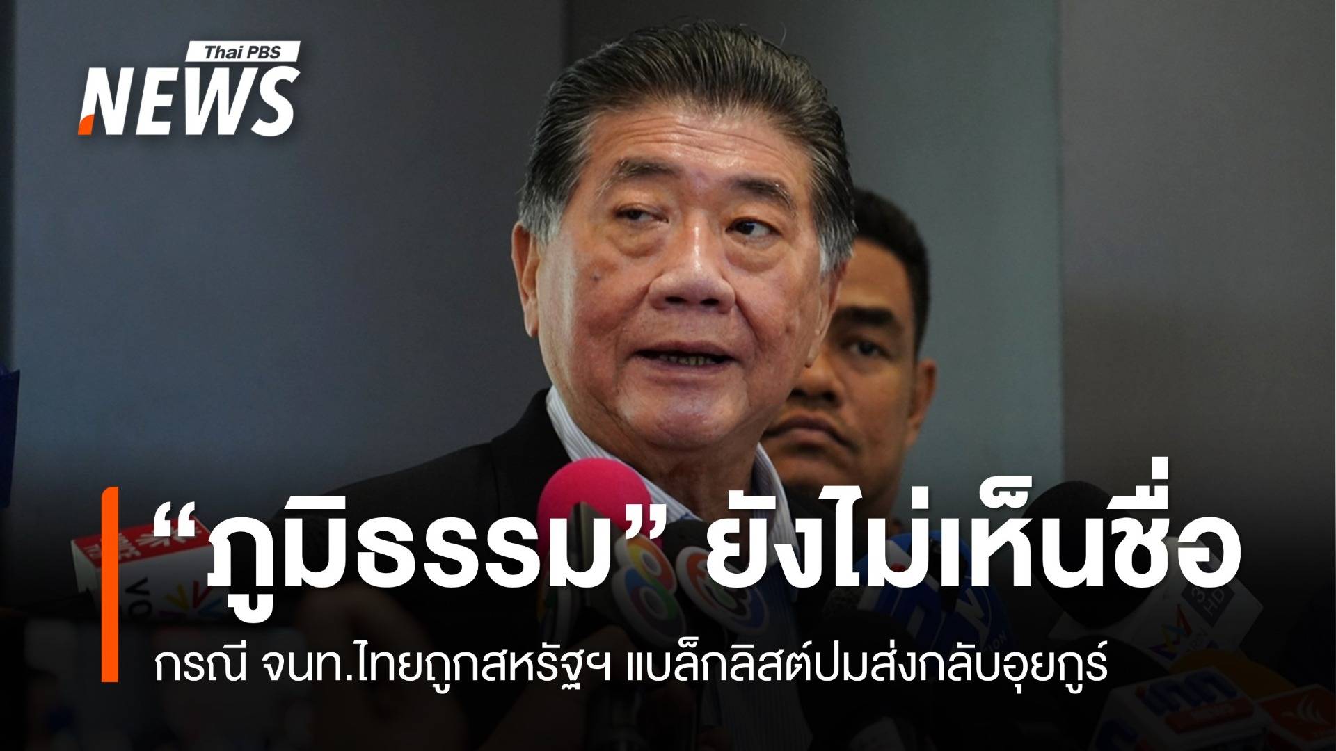 “ภูมิธรรม” ยังไม่เห็นชื่อ จนท.ไทยถูกสหรัฐฯ แบล็กลิสต์ 