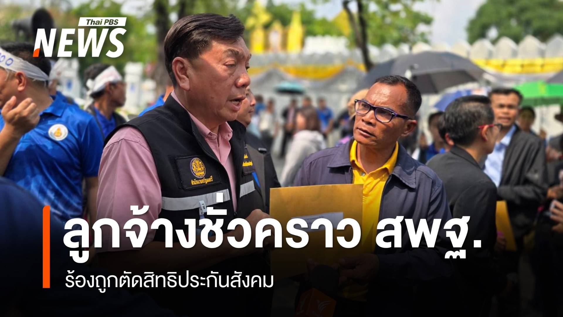 ลูกจ้างชั่วคราว สพฐ.บุก ศธ.ร้องถูกตัดสิทธิประกันสังคม
