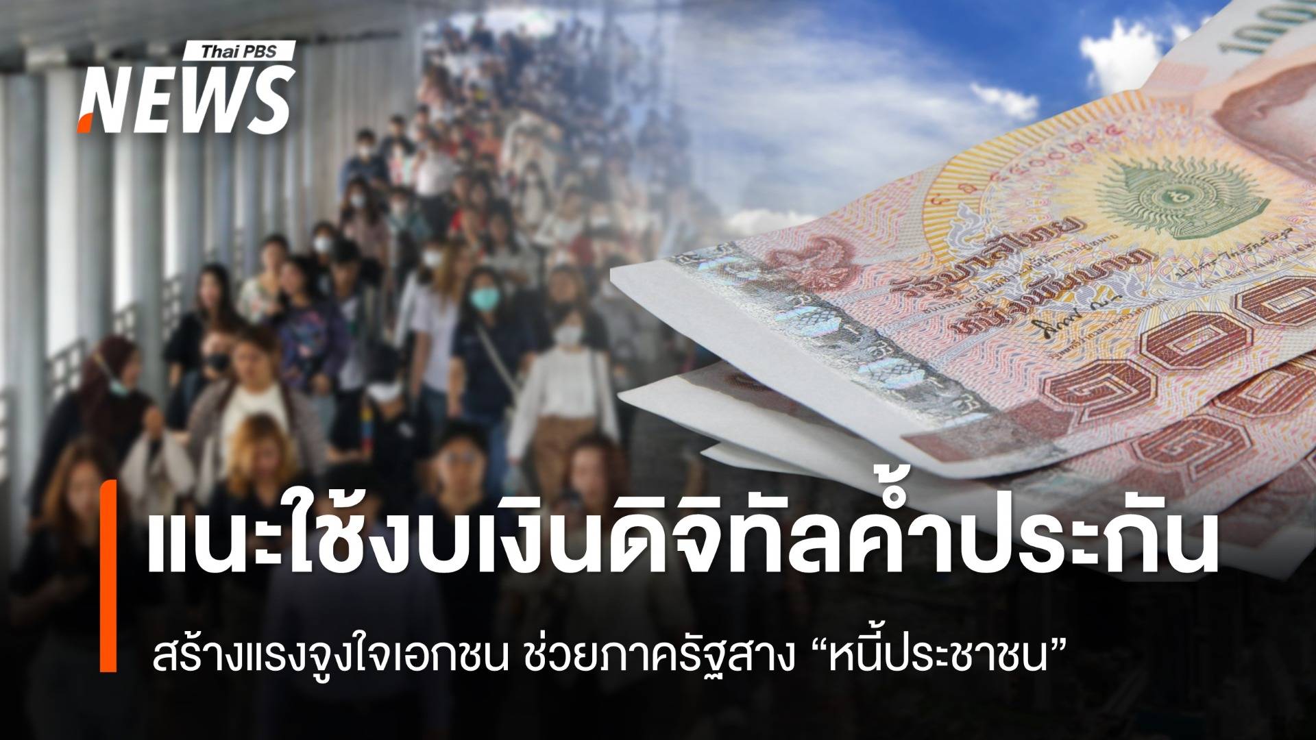 นักวิชาการแนะดึงงบ "เงินดิจิทัล" ค้ำประกัน สร้างแรงจูงใจเอกชนช่วยสางหนี้เสีย