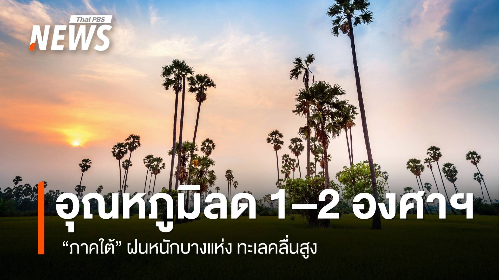 สภาพอากาศวันนี้  ไทยตอนบน - กทม. อุณหภูมิลด 1–2 องศาฯ ใต้ฝนหนักบางแห่ง