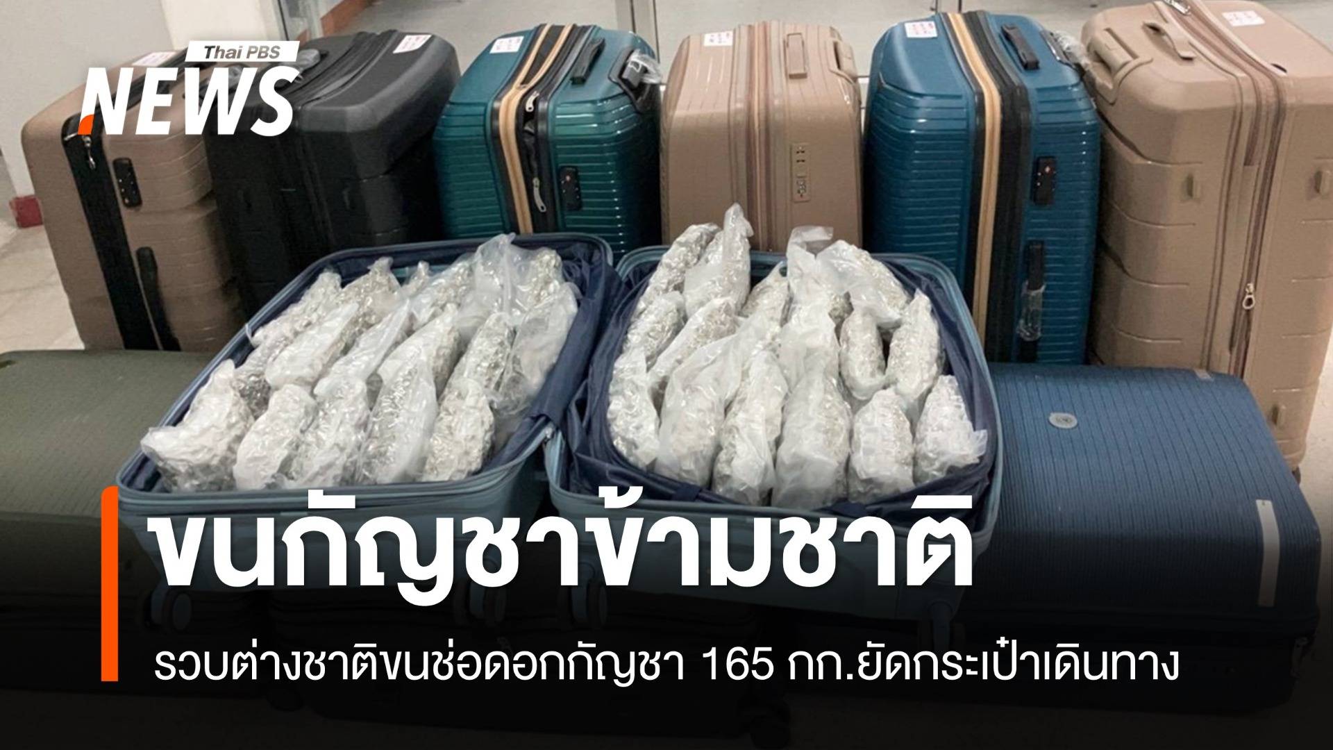 รวบชายต่างชาติขน "ช่อดอกกัญชา" ยัดกระเป๋าเดินทาง 165 กก.