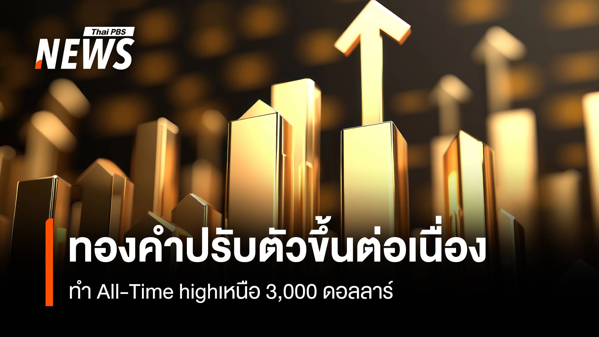 "ทองคำ"ปรับตัวขึ้นต่อเนื่อง ทำ All-Time high เหนือ 3,000 ดอลลาร์