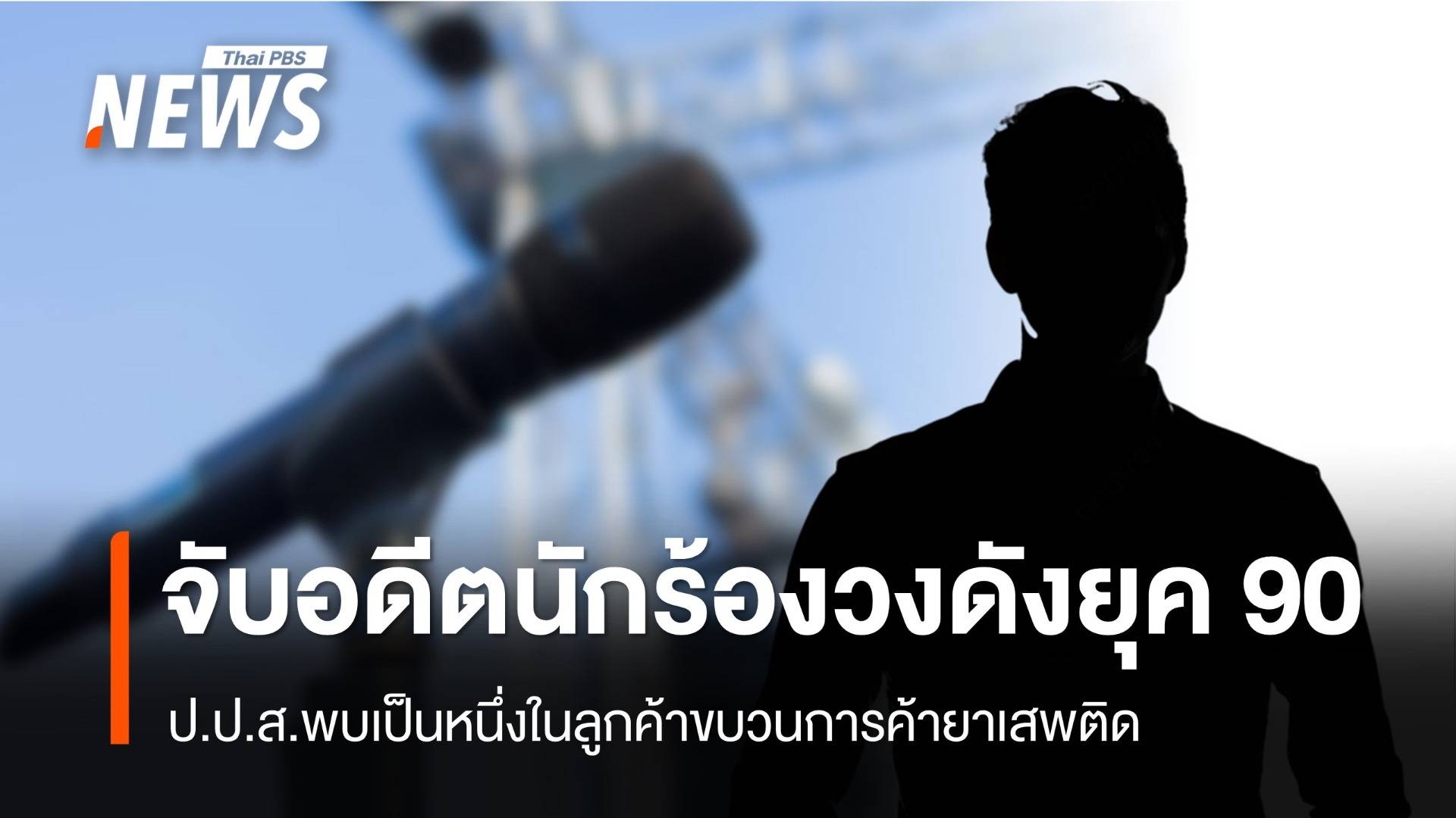 ป.ป.ส.จับ “อดีตนักร้องวงดังยุค 90” ลูกค้าเครือข่ายค้ายาเสพติด