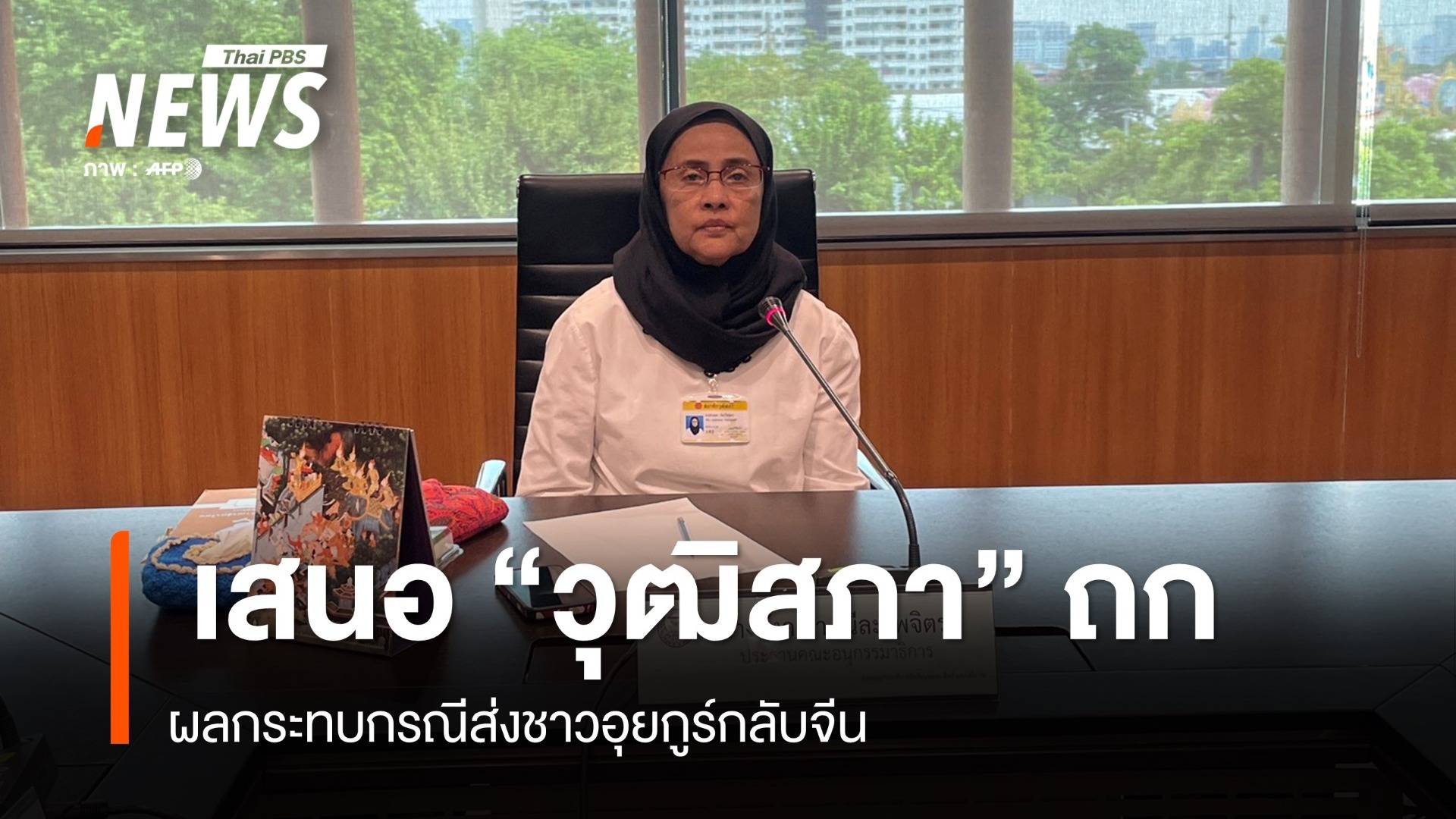 "อังคณา" เสนอ "วุฒิสภา" ถกผลกระทบ ปมส่งอุยกูร์กลับจีน