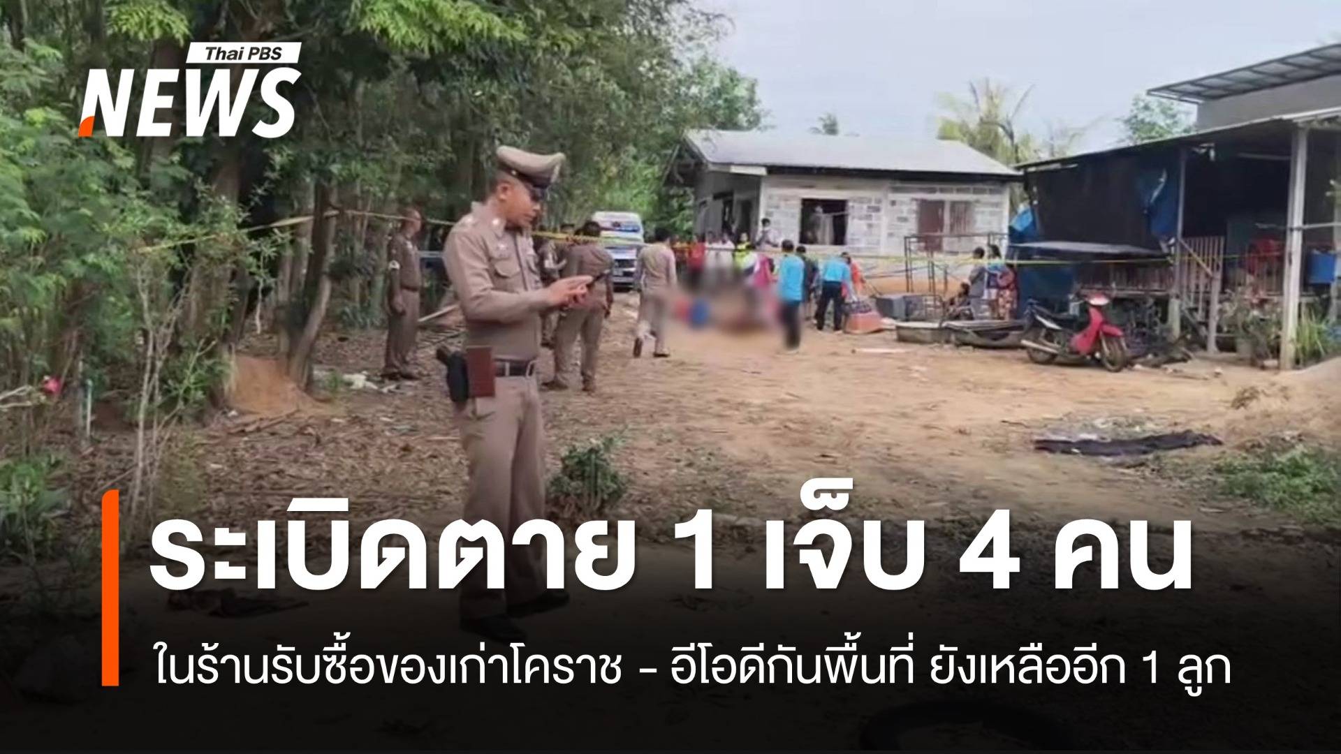 ระเบิดในร้านรับซื้อของเก่าโคราช เสียชีวิต 1 เจ็บ 4 ยังเหลืออีก 1 ลูก 