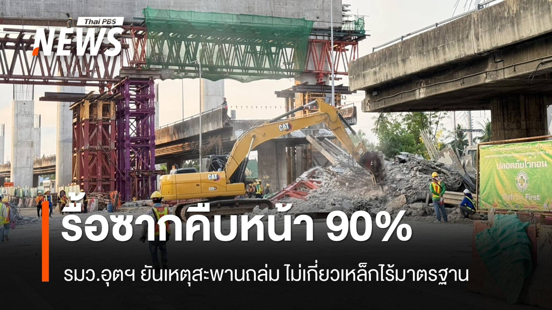 รื้อซากสะพานถล่ม ถนนพระราม 2 คืบหน้า 90%