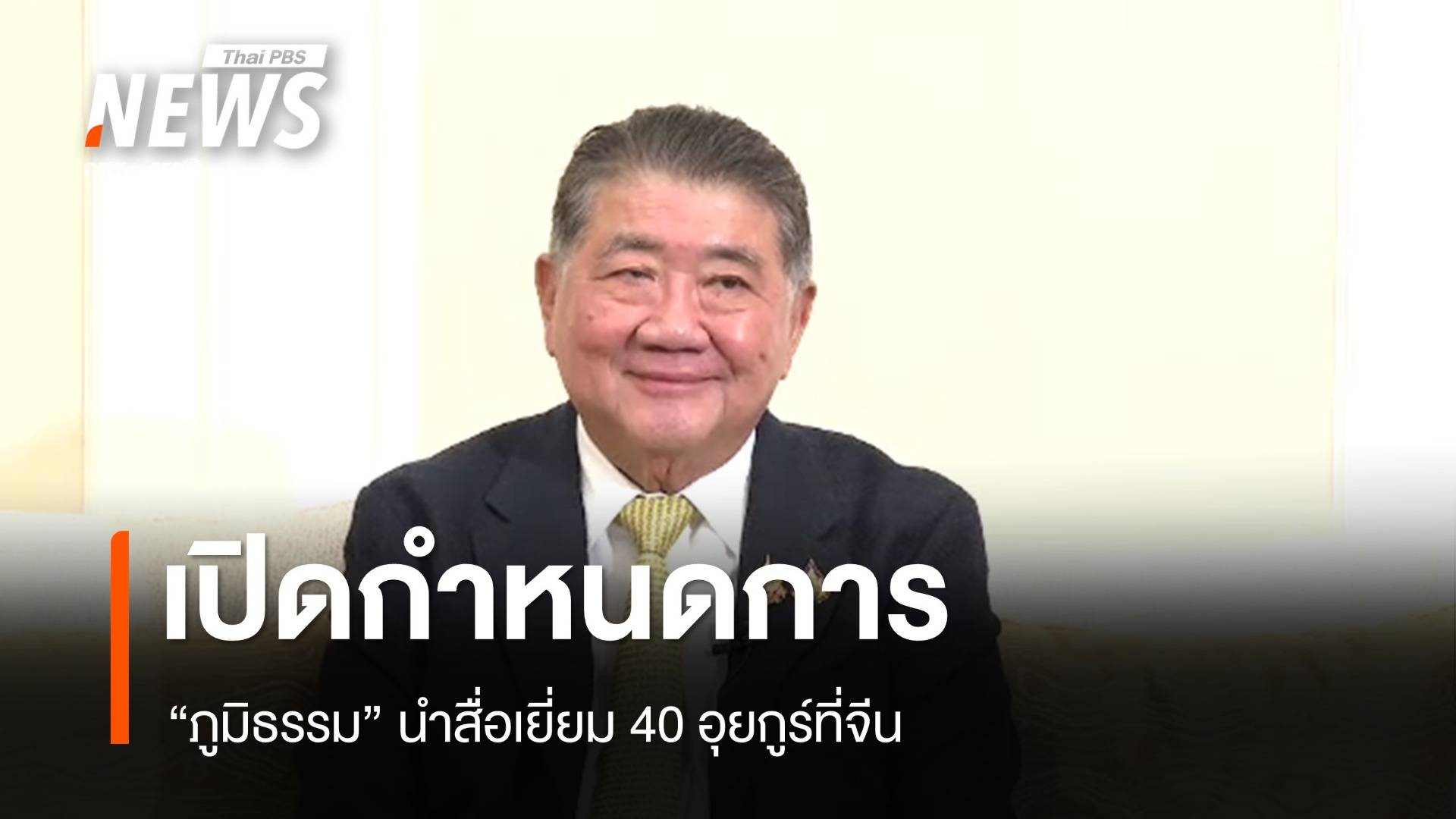 เปิดกำหนดการ "ภูมิธรรม" เยี่ยมอุยกูร์ 18-20 มี.ค.นี้