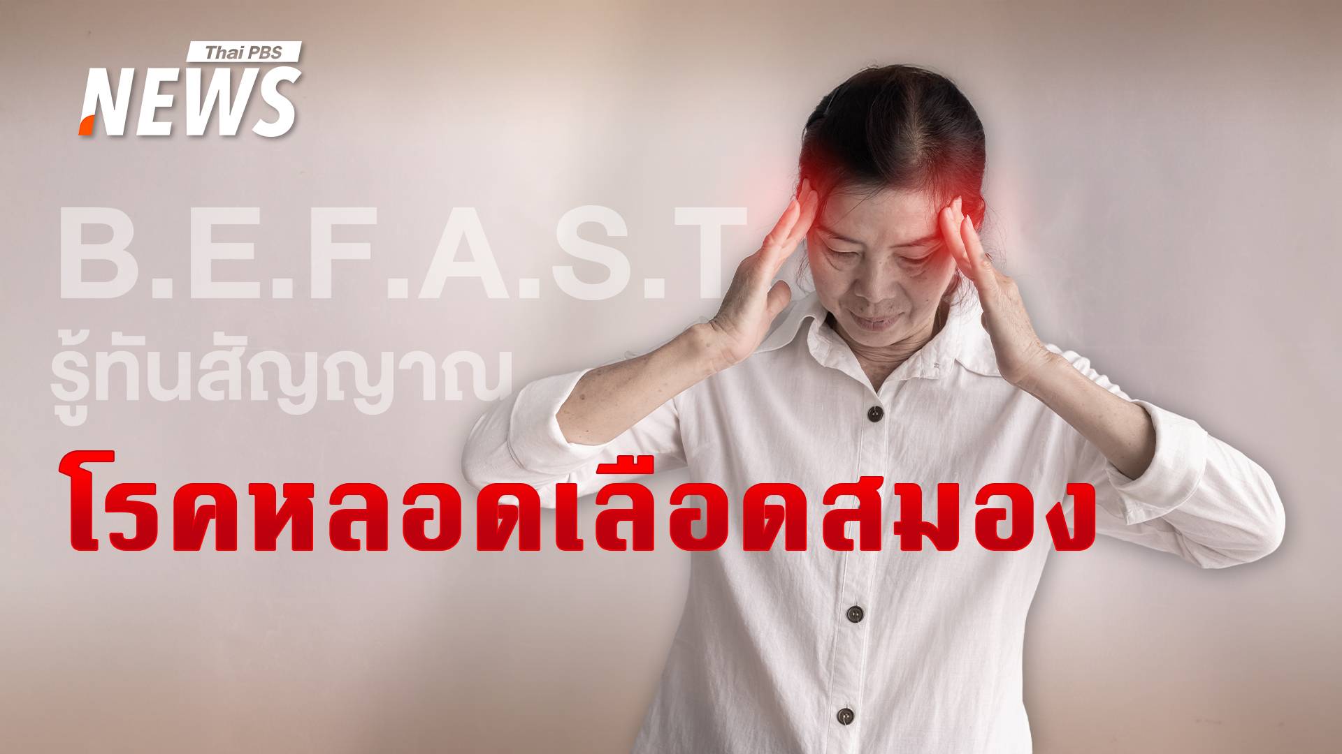 B.E.F.A.S.T. รู้ทันสัญญาณ "โรคหลอดเลือดสมอง"