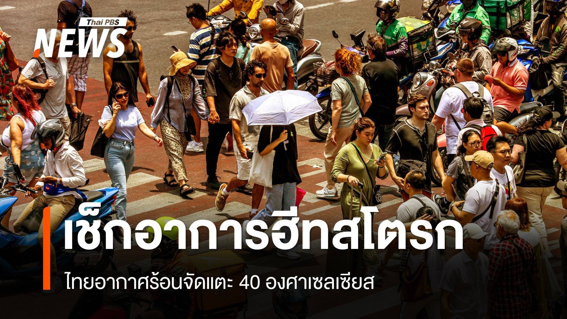 ร้อนจัดแตะ 40 องศาฯ แนะวิธีสังเกตอาการรับมือฮีทสโตรก