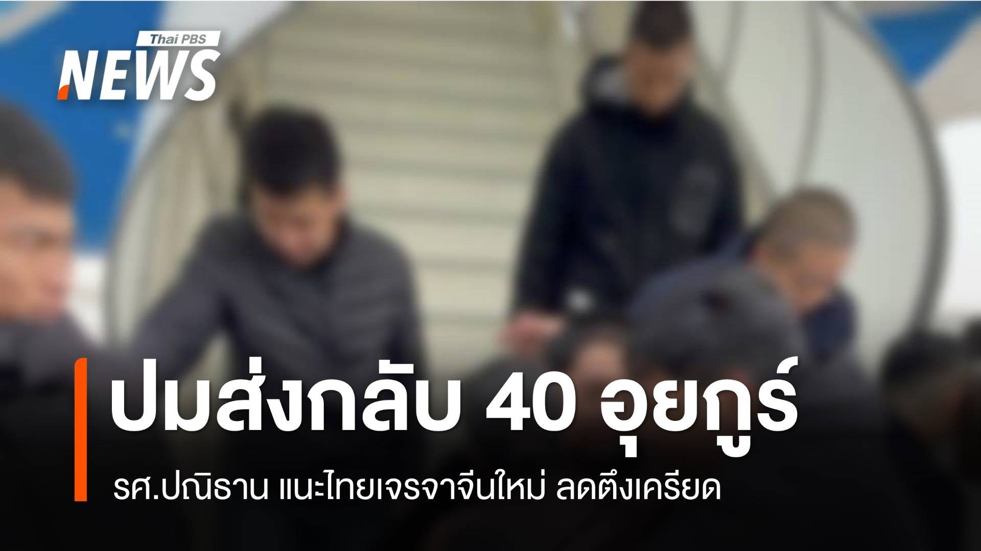 "ปณิธาน" แนะไทยเจรจาจีนใหม่ ลดตึงเครียดปมส่งกลับ 40 อุยกูร์