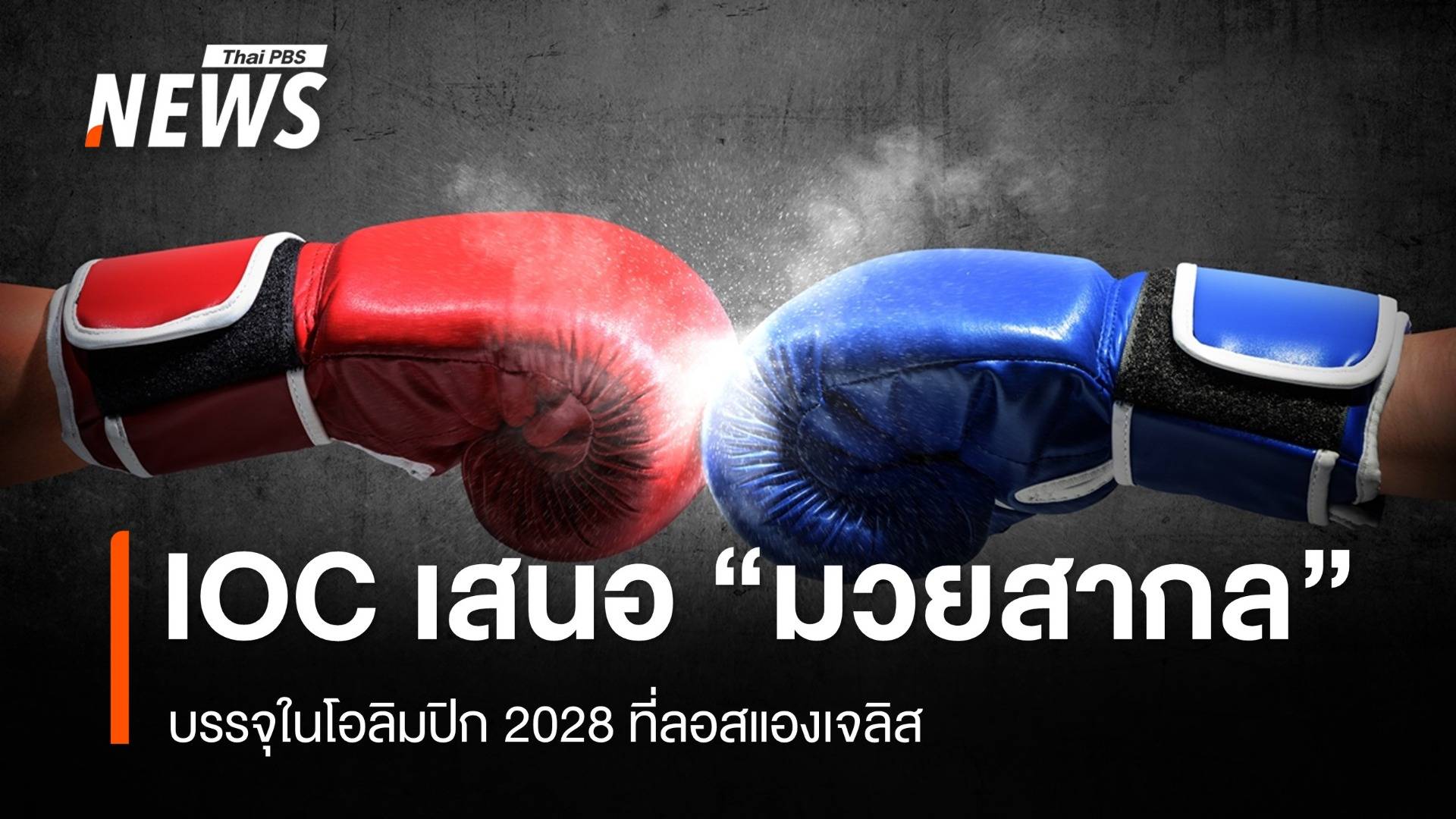 IOC เสนอบรรจุ "มวยสากล" ในโอลิมปิก 2028