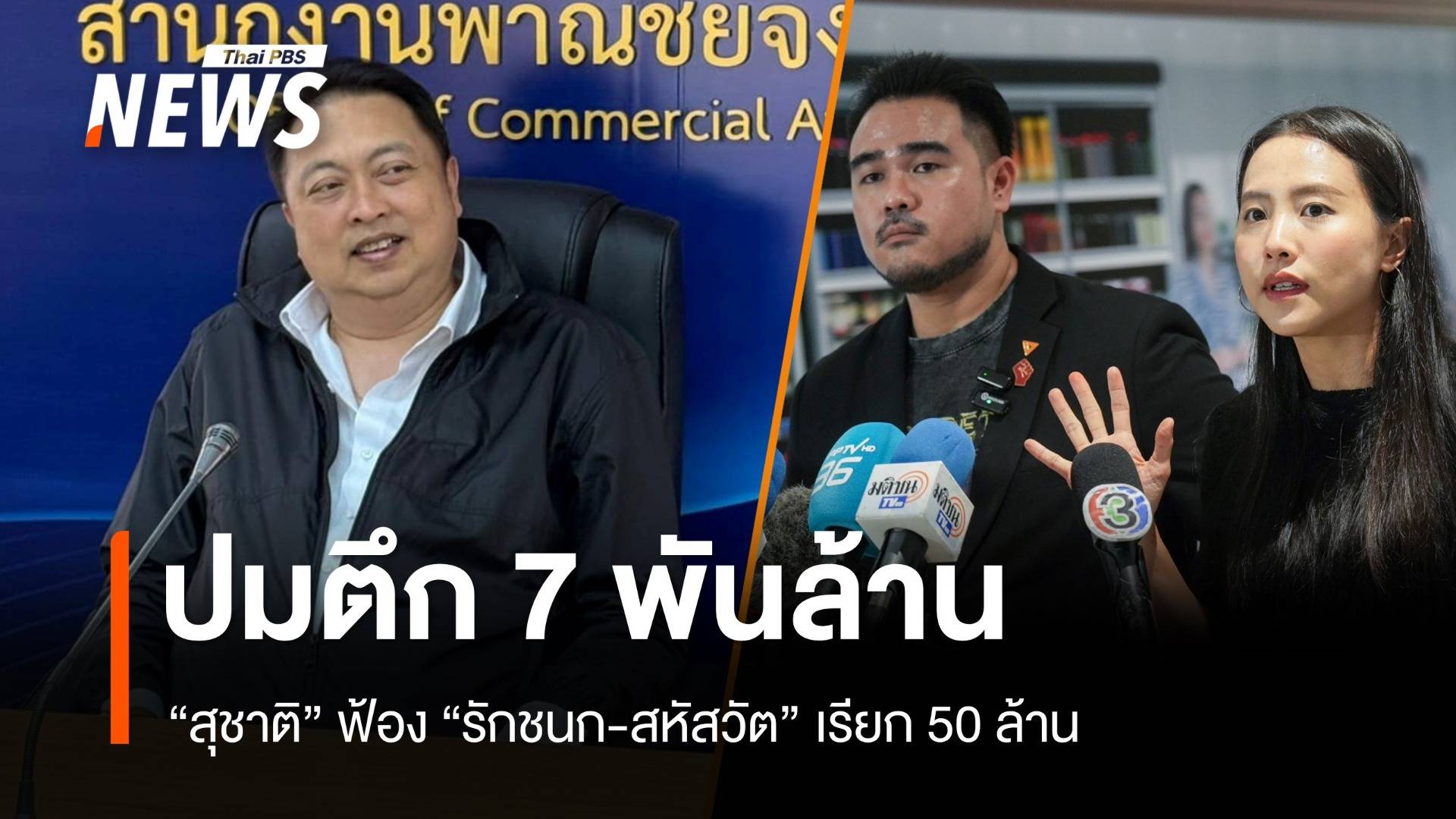 "สุชาติ" ฟ้อง "รักชนก-สหัสวัต" เรียก 50 ล้าน หมิ่นฯ ปมตึก 7 พันล้าน