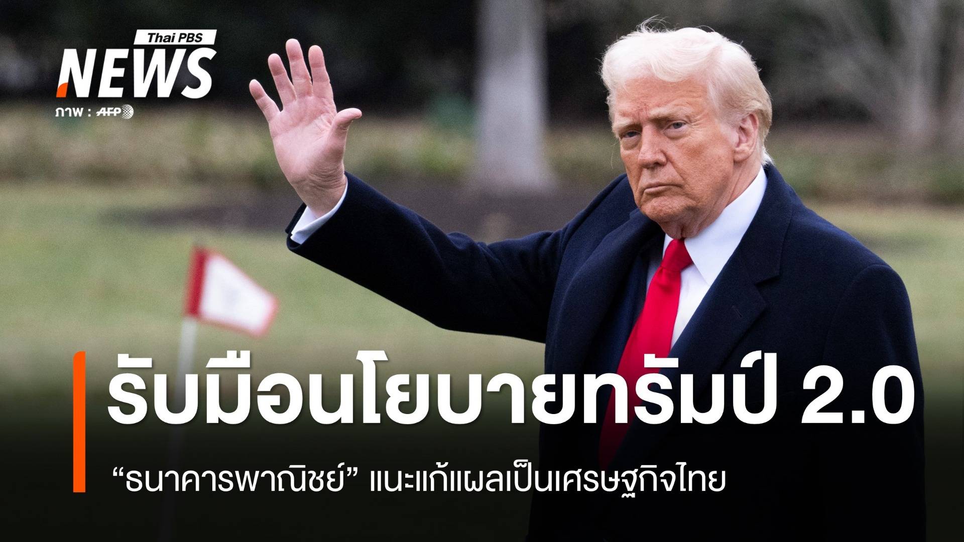 "ธนาคารพาณิชย์" แนะแก้แผลเป็น ศก.ไทย รับมือนโยบายทรัมป์ 2.0 