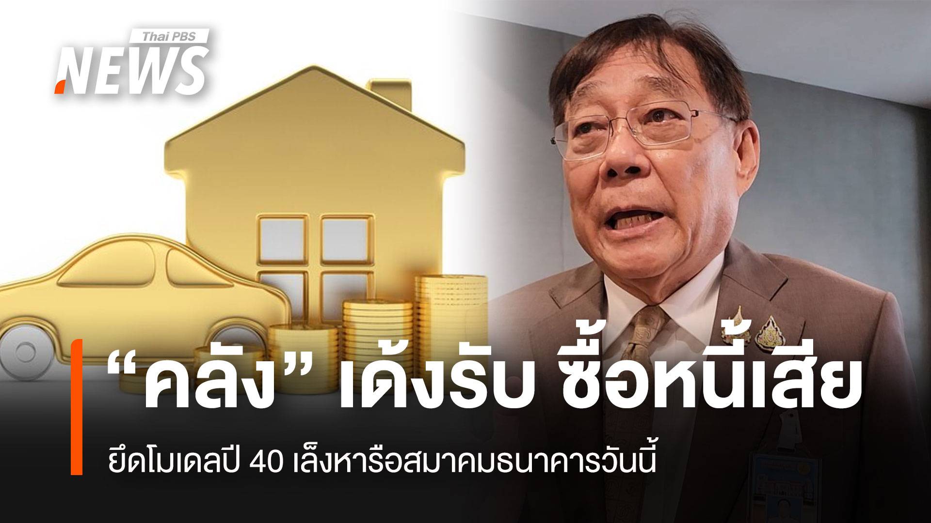 “คลัง” เด้งรับ ซื้อหนี้เสียประชาชน ยึดโมเดลปี40 เล็งหารือส.ธนาคารวันนี้