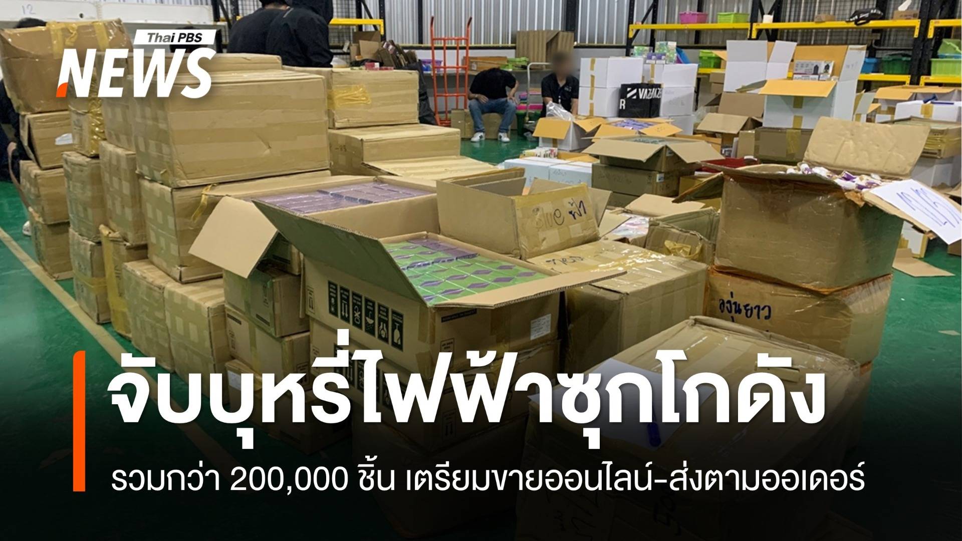 รายใหญ่! ยึดบุหรี่ไฟฟ้าซุกโกดังย่านบางบัวทองกว่า 200,000 ชิ้น 