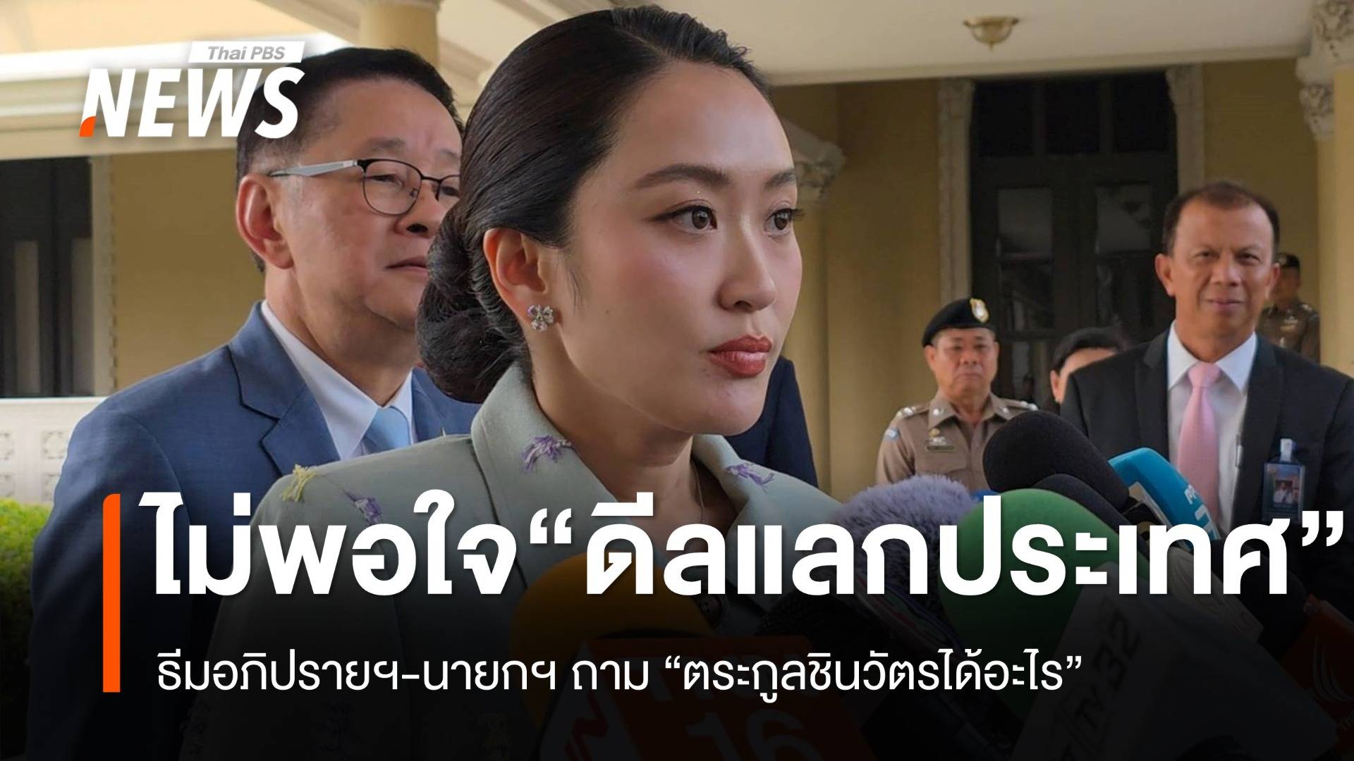 นายกฯ ไม่พอใจธีมอภิปราย “ดีลแลกประเทศ”