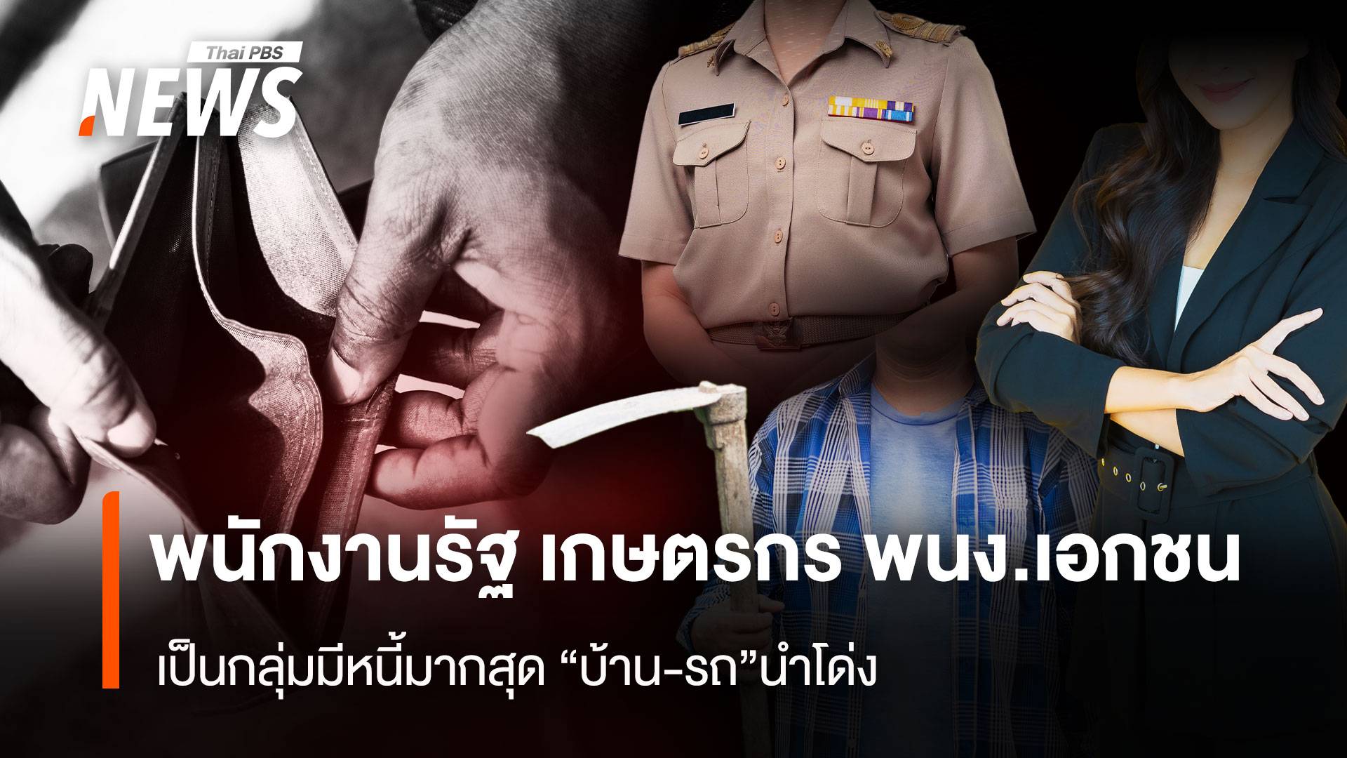 พนักงานรัฐ เกษตรกร พนง.เอกชน เป็นกลุ่มมีหนี้มากสุด “บ้าน-รถ”นำโด่ง