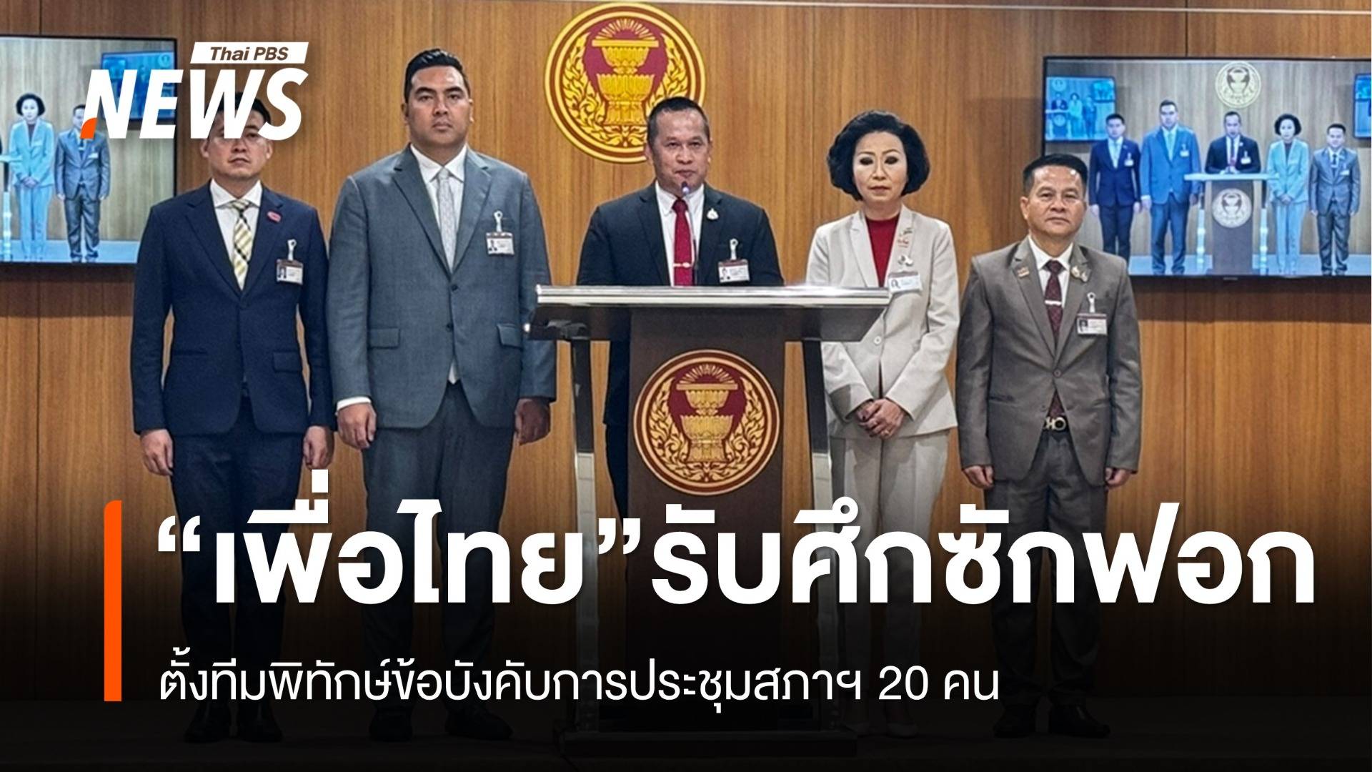 เพื่อไทยตั้ง "ทีมพิทักษ์ข้อบังคับประชุมสภาฯ" รับศึกซักฟอกนายกฯ