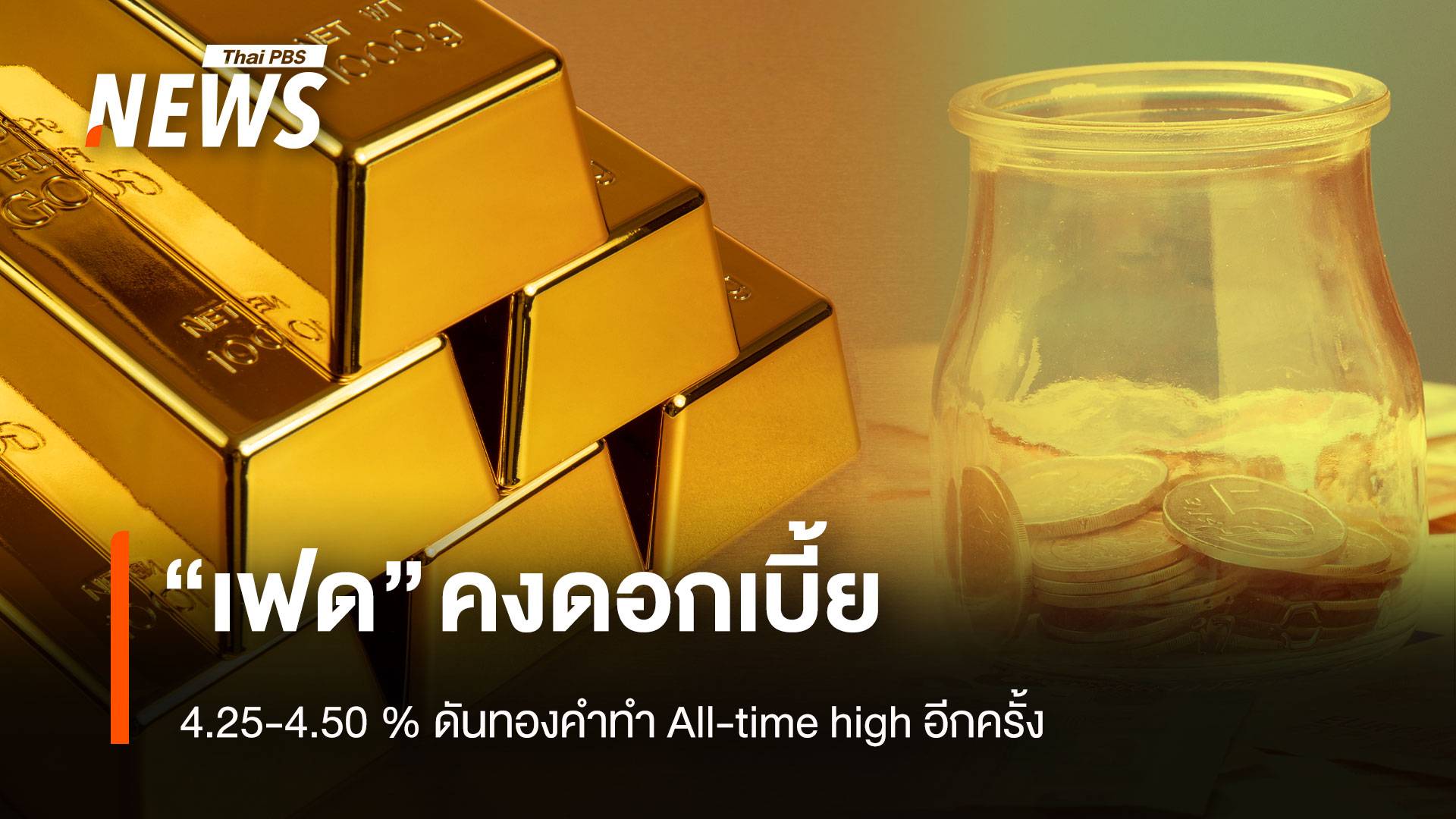 “เฟด”คงดอกเบี้ย 4.25-4.50% ดันทองคำทำ All-time high อีกครั้ง