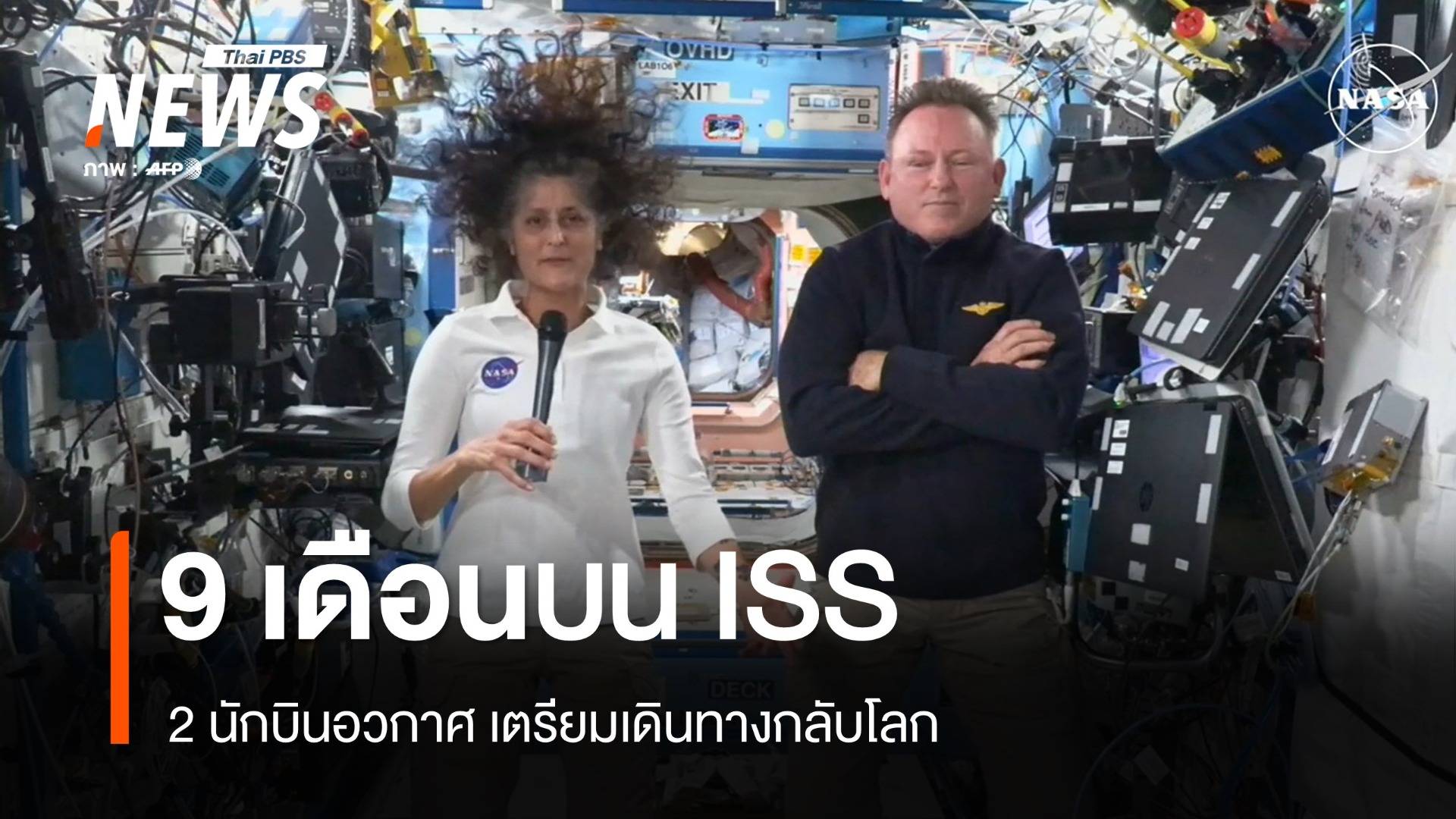 ภารกิจนำ 2 นักบินอวกาศที่ติดค้างบน ISS นาน 9 เดือนกลับโลก