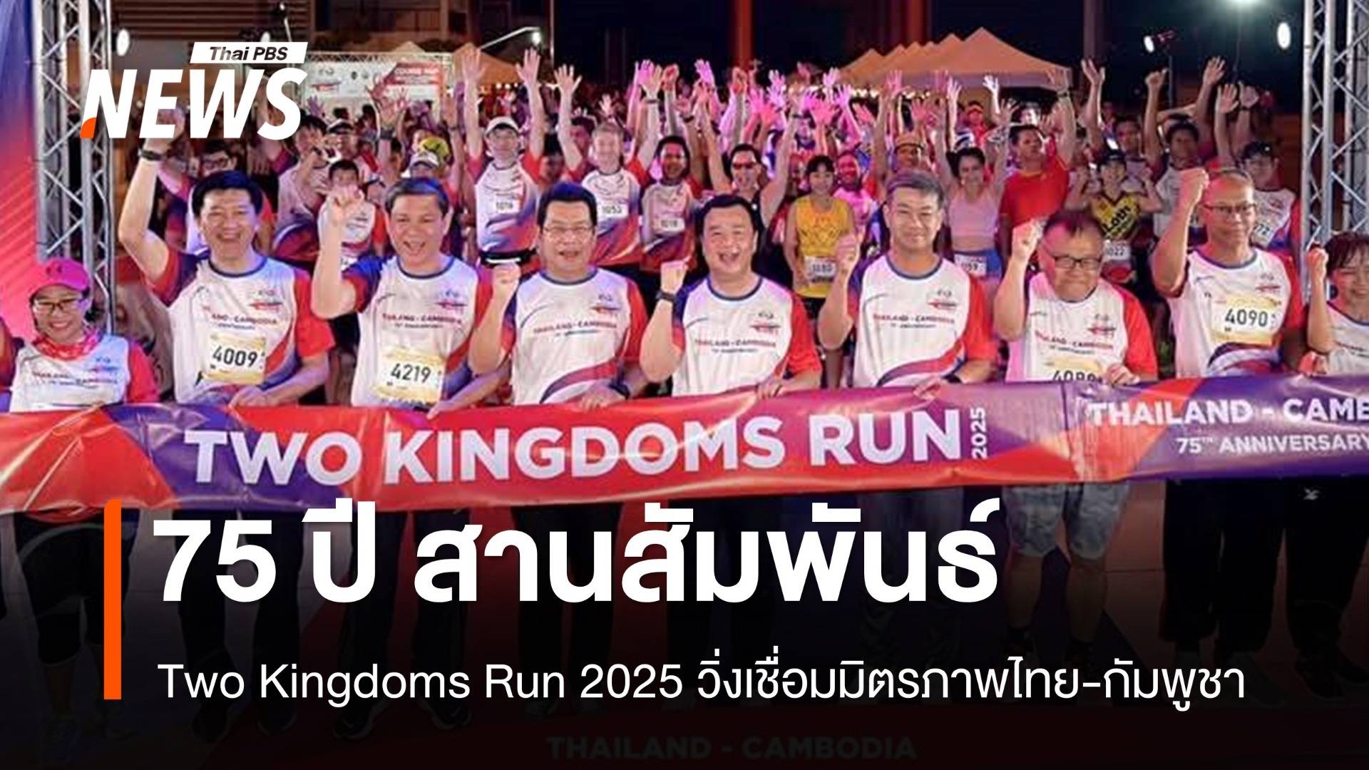 Two Kingdoms Run 2025 วิ่งข้ามแดนมิตรภาพ ไทย-กัมพูชา