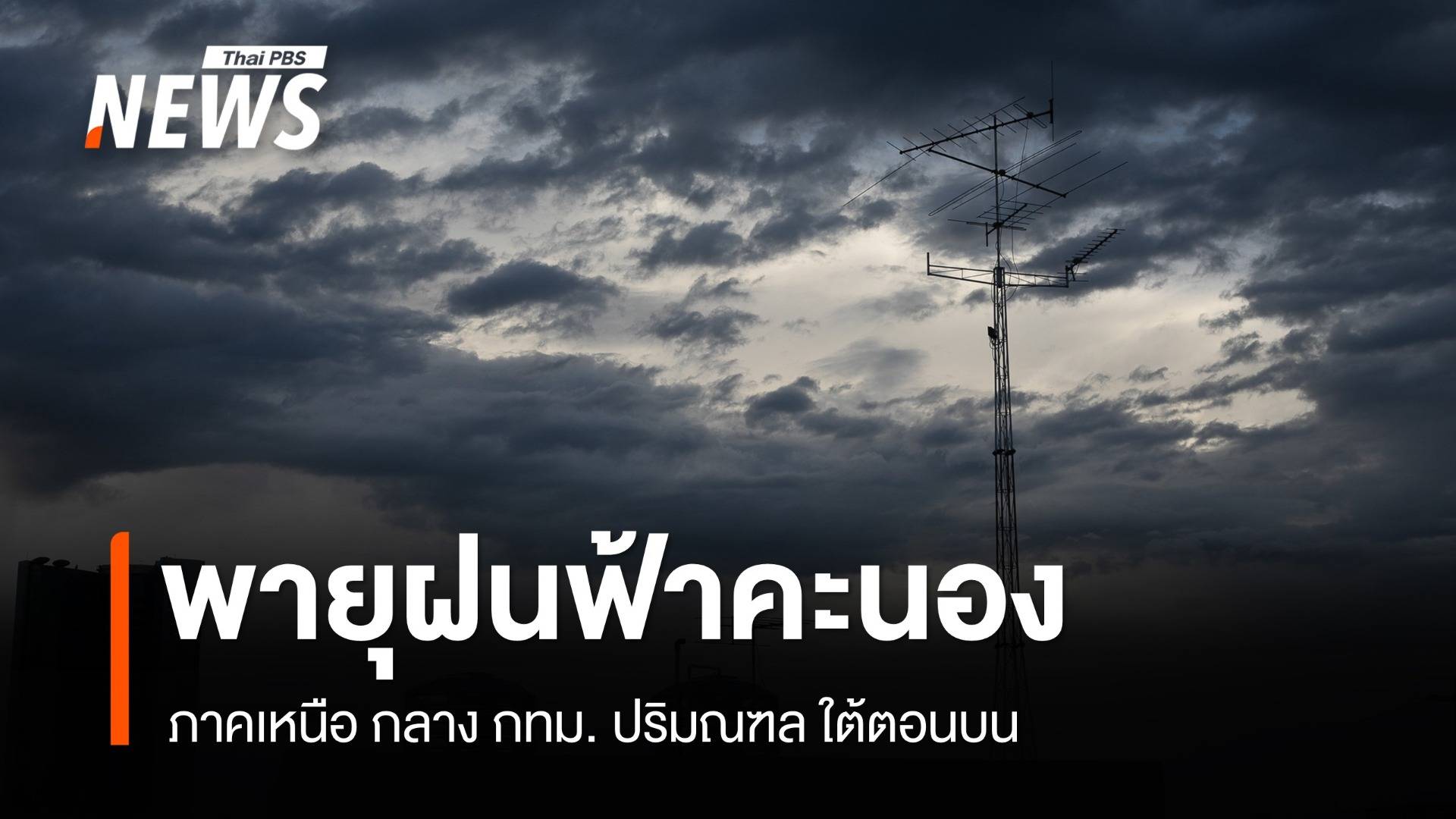 สภาพอากาศวันนี้ เหนือ-กลาง-กทม.เจอพายุฝนฟ้าคะนอง