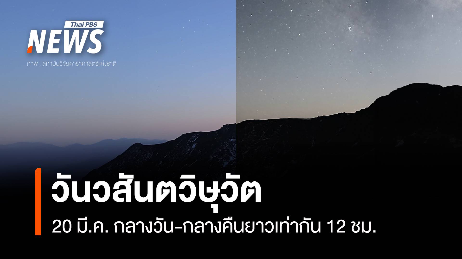  20 มี.ค. "วันวสันตวิษุวัต" กลางวัน-กลางคืนยาวเท่ากัน 12 ชม.