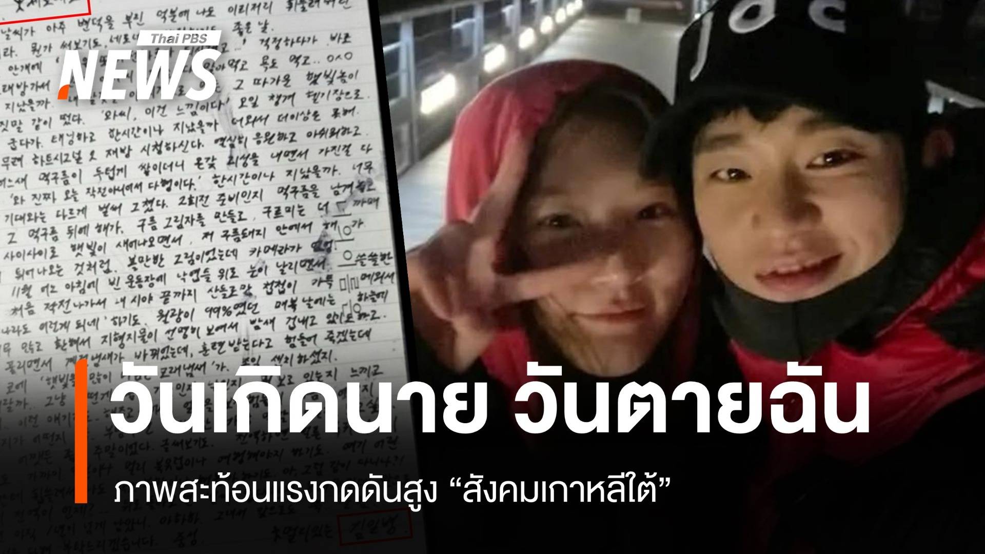 "วันเกิดของนาย วันตายของฉัน" คิมแซรน-คิมซูฮยอน ภาพสะท้อนแรงกดดันสูงสังคมเกาหลีใต้