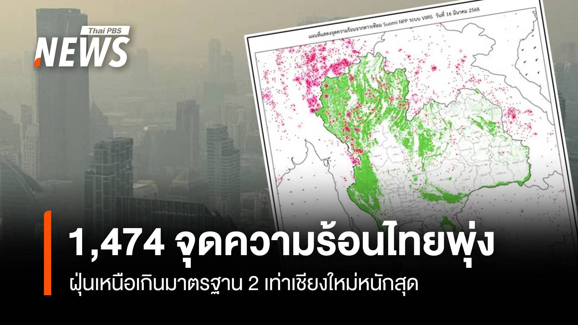 แดงเถือก!  1,474 จุดความร้อนไทย เหนือฝุ่นเกิน 2 เท่า