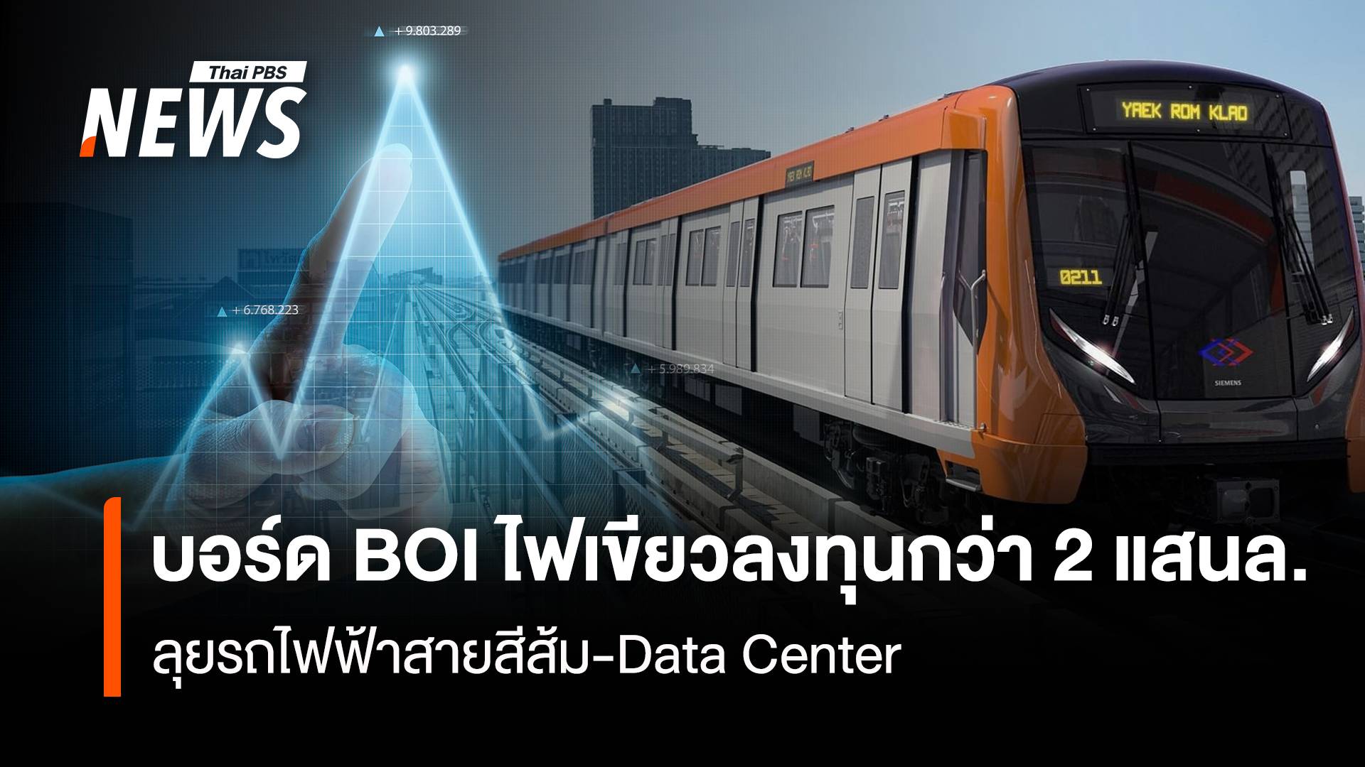 บอร์ดBOI ไฟเขียวลงทุนกว่า 2 แสนล. ลุยรถไฟฟ้าสายสีส้ม-Data Center