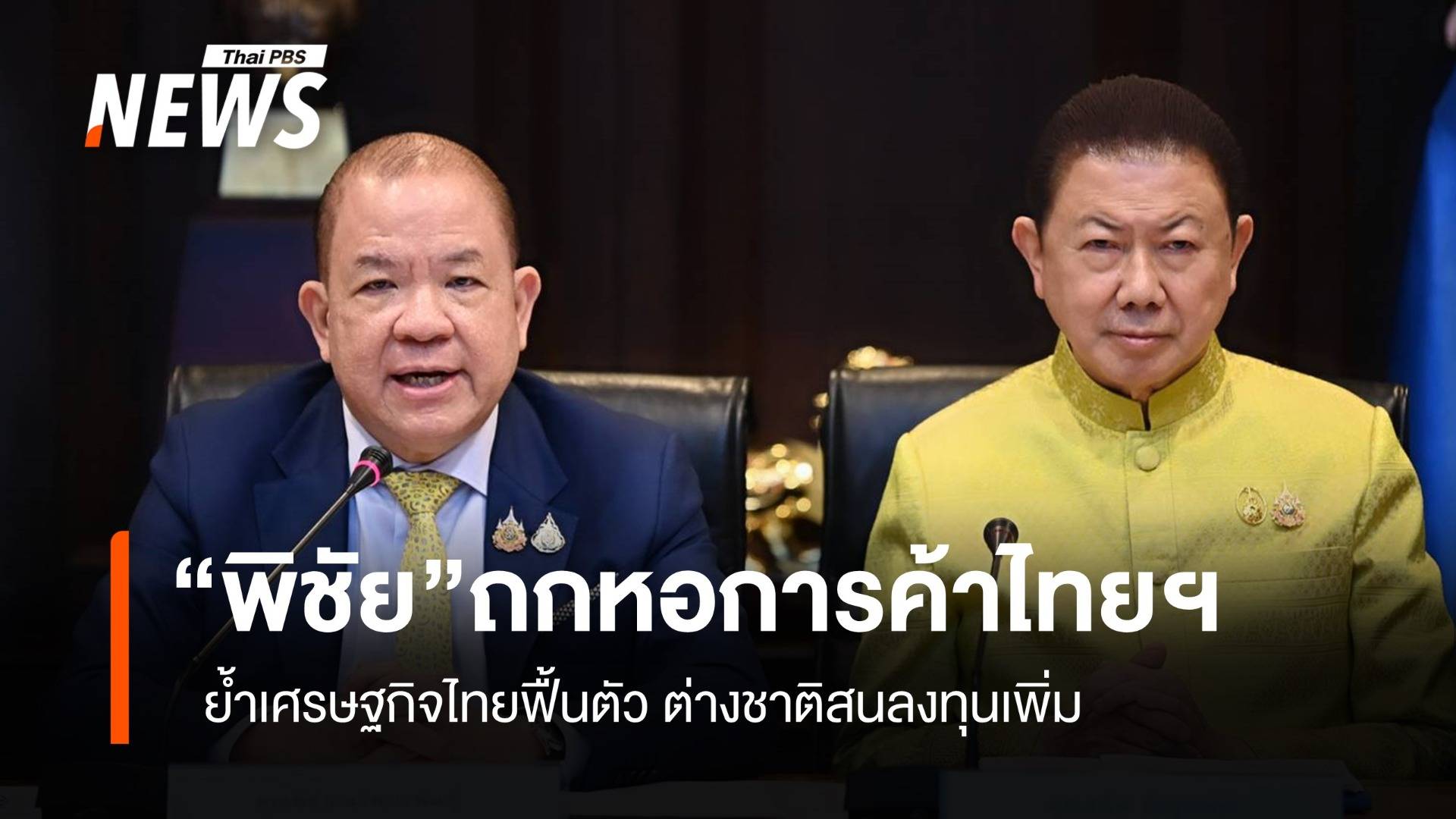 “พิชัย”ถกหอการค้าไทยฯ ย้ำเศรษฐกิจไทยฟื้นตัว ต่างชาติสนลงทุน