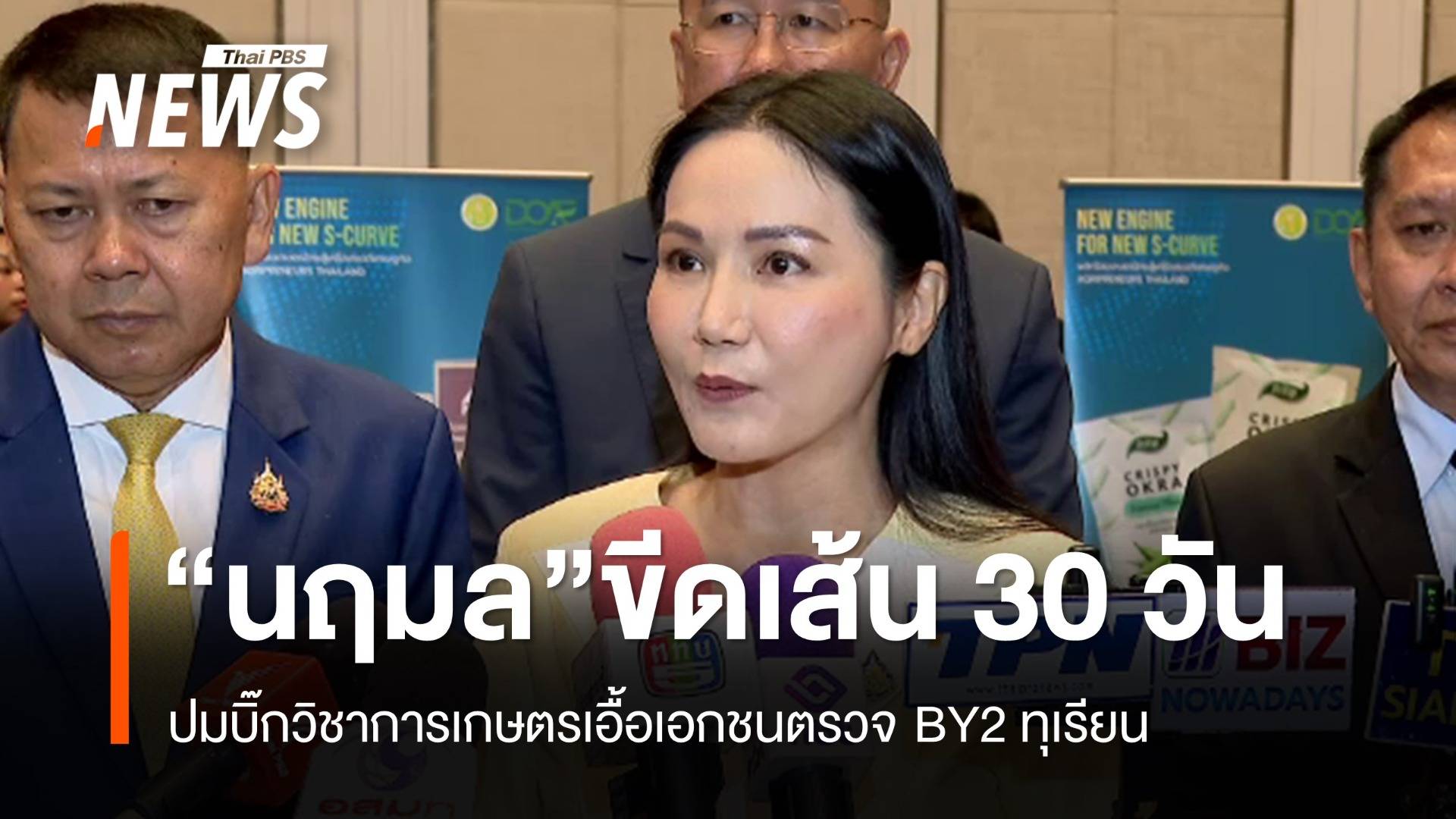 ขีดเส้น 30 วันปมบิ๊กวิชาการเกษตรเอื้อเอกชนตรวจ BY2 ทุเรียน