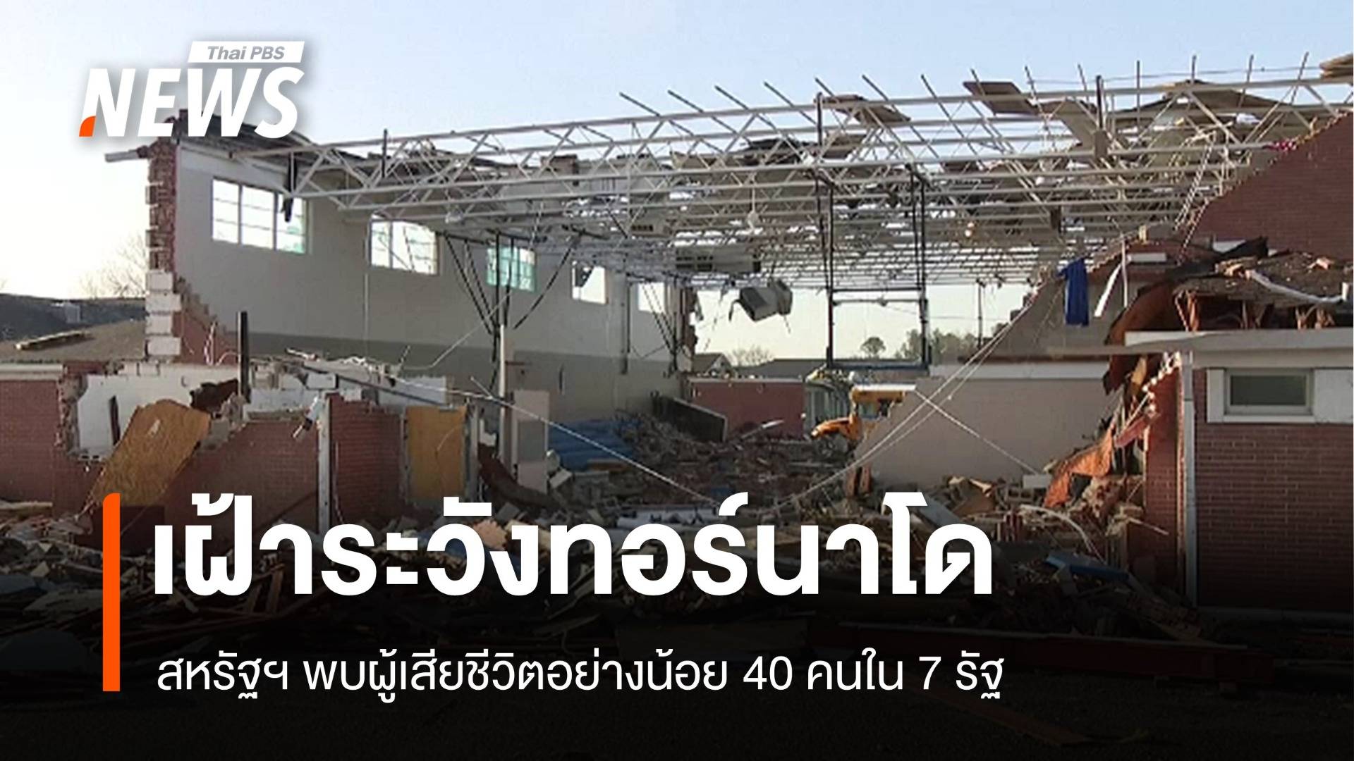 สหรัฐฯ เฝ้าระวังทอร์นาโด พบผู้เสียชีวิตแล้ว 40 คนใน 7 รัฐ