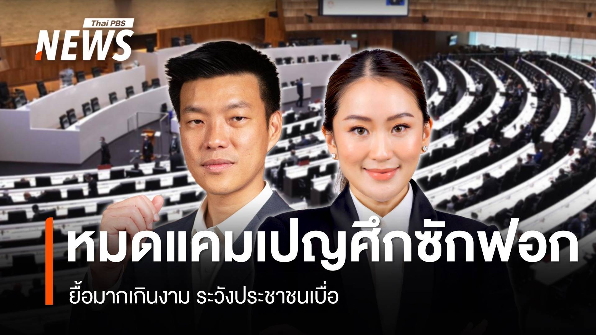 หมดแคมเปญโปรโมทศึกซักฟอก ยื้อมากเกินงามระวังประชาชนเบื่อ