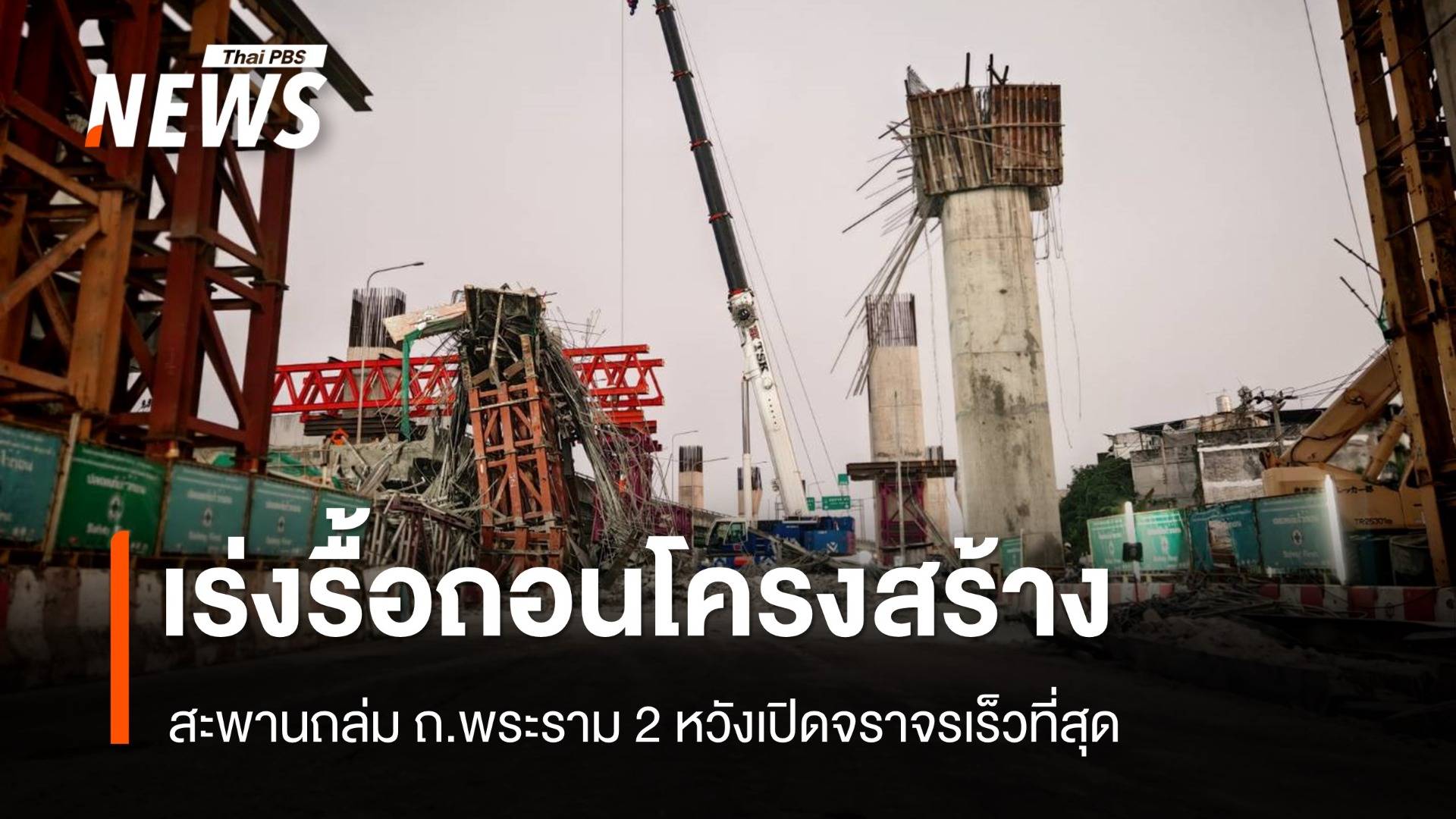 เร่งรื้อถอนโครงสร้างสะพานถล่ม ถ.พระราม 2 เปิดทางจราจรโดยเร็ว