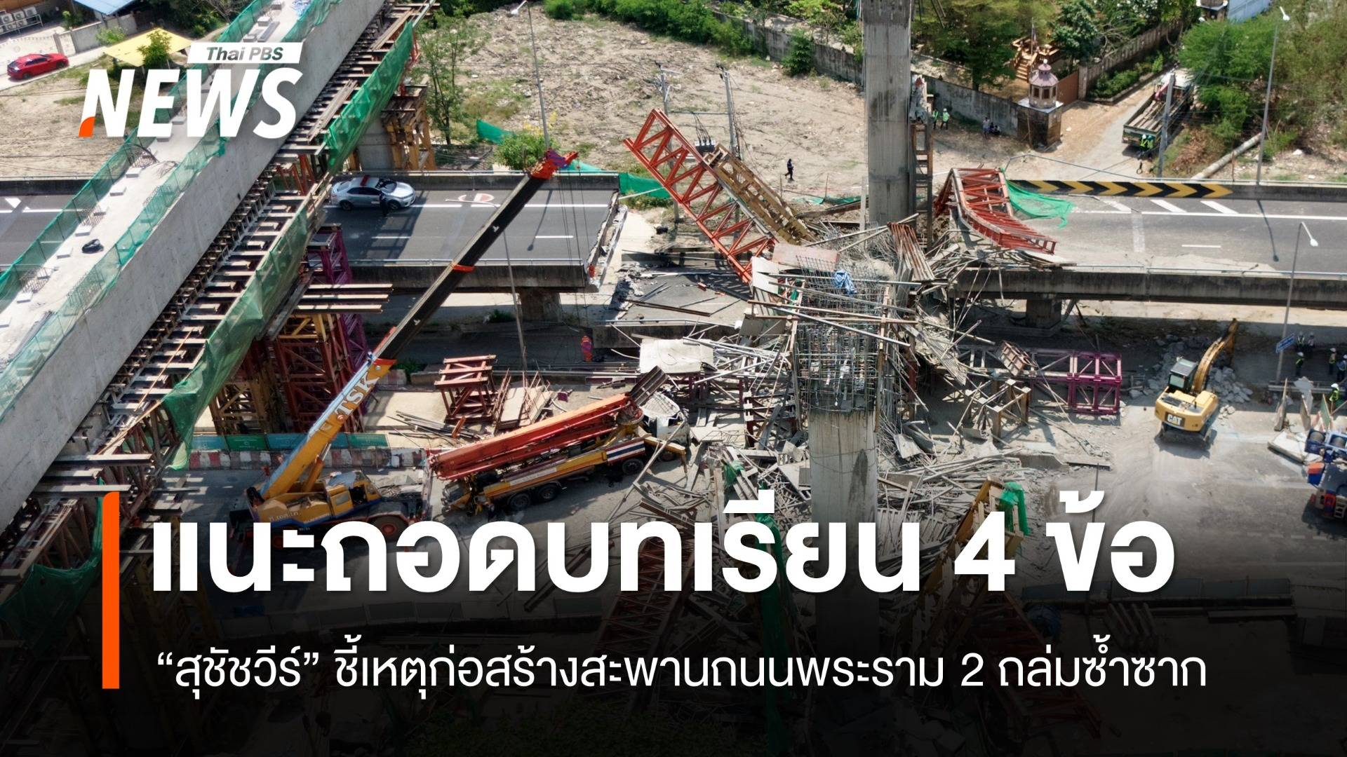 "สุชัชวีร์" แนะถอดบทเรียน 4 ข้อ ก่อสร้างสะพานถนนพระราม 2 ถล่มซ้ำซาก