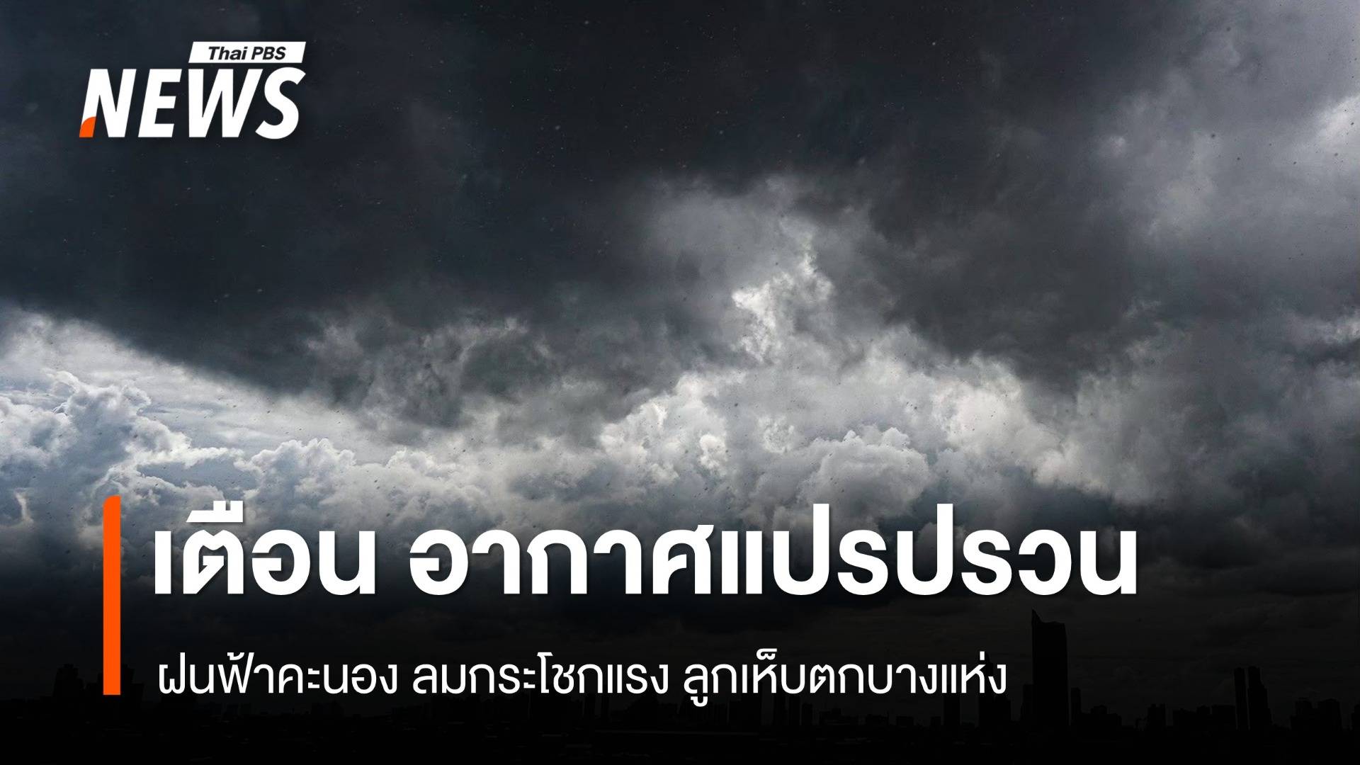 สภาพอากาศวันนี้ เตือนอากาศแปรปรวน ฝนตก-ลมแรง "เหนือ" อุณหภูมิสูงแตะ 41 องศาฯ