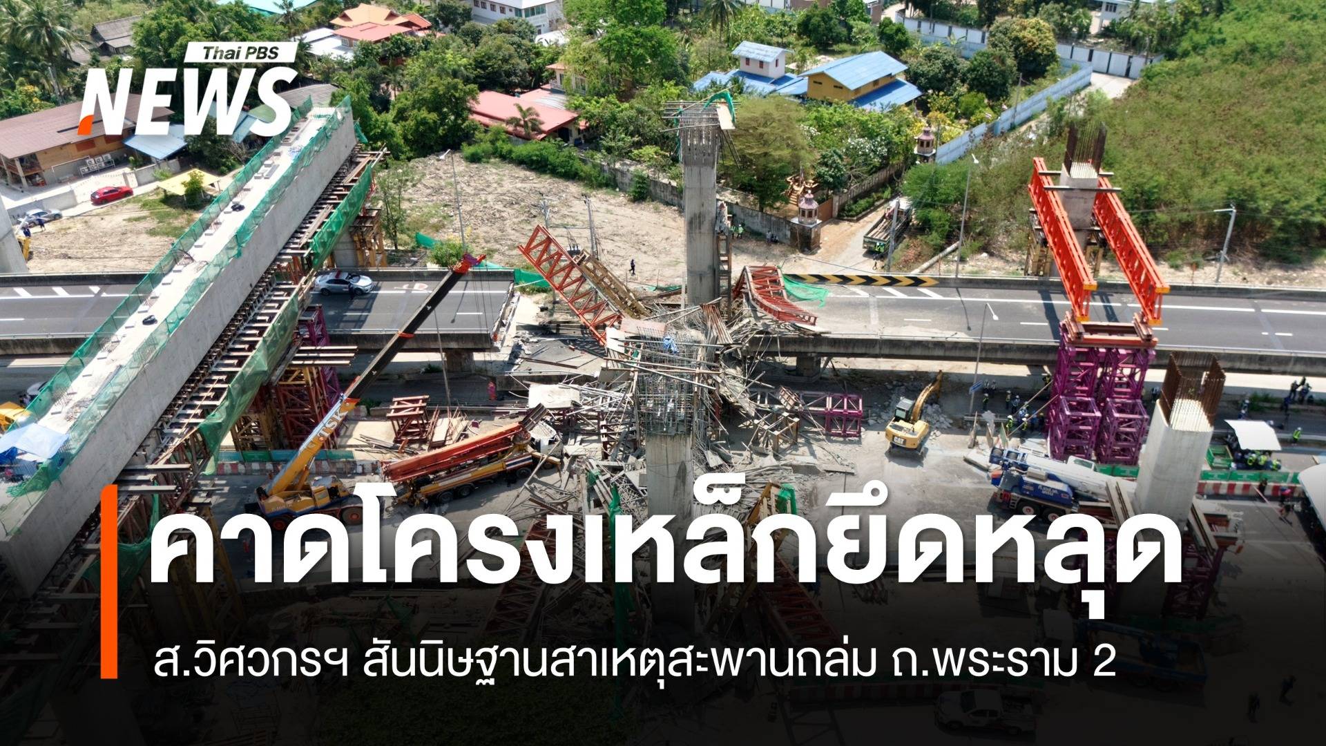 ส.วิศวกรฯ คาด "โครงเหล็กยึดหลุด" เหตุสะพานถล่ม ถ.พระราม 2 