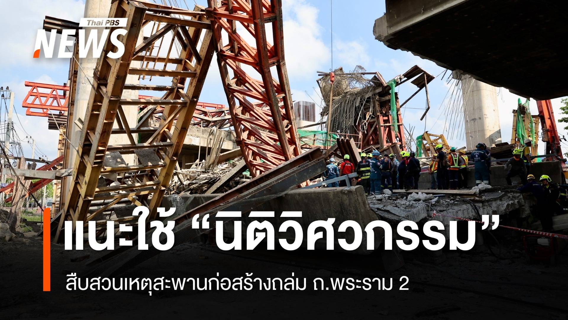 "สุทธิศักดิ์" แนะใช้ “นิติวิศวกรรม” สืบสวนสะพานถล่ม ถ.พระราม 2